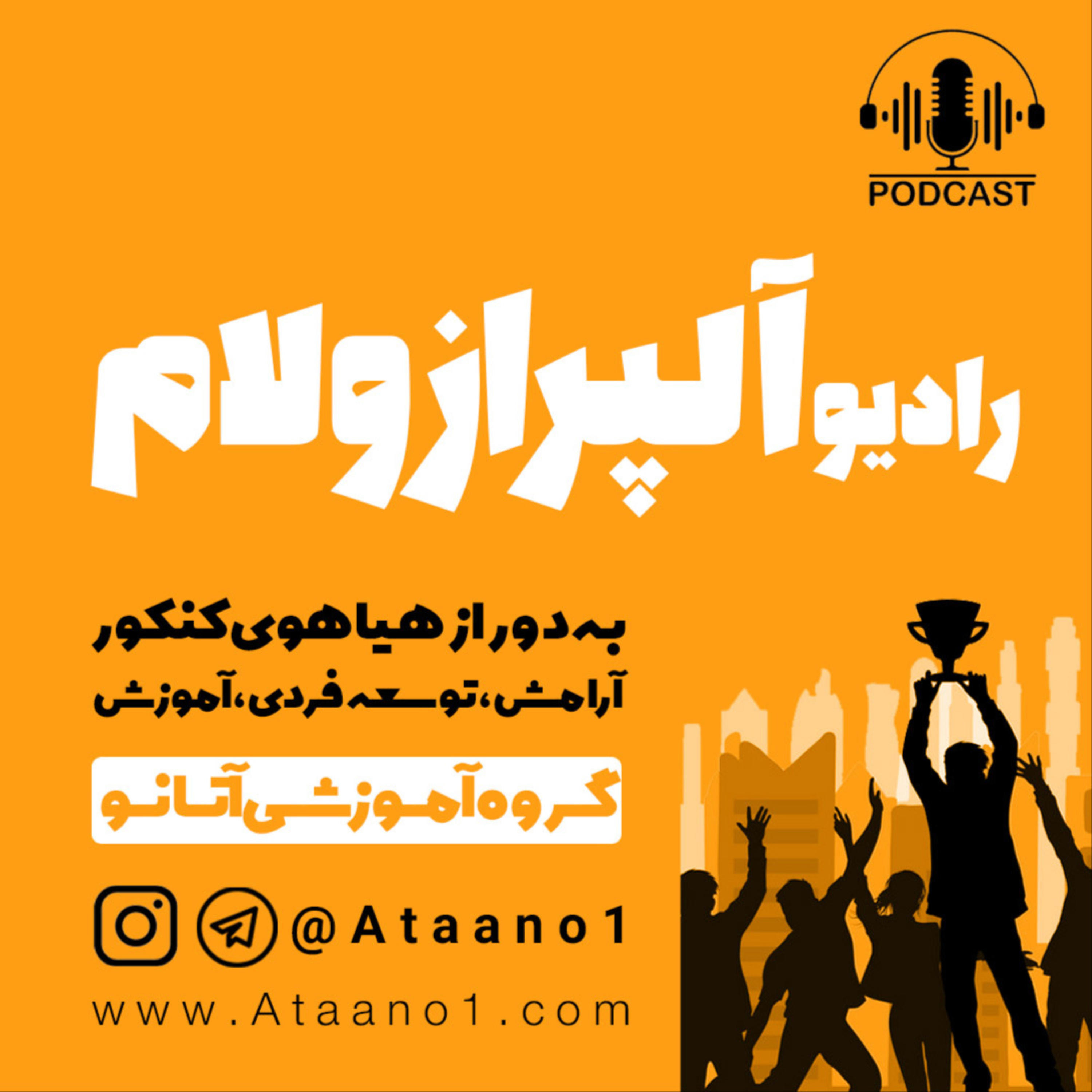 کاور رادیو آلپرازولام - کنکور - پادکست کنکوری