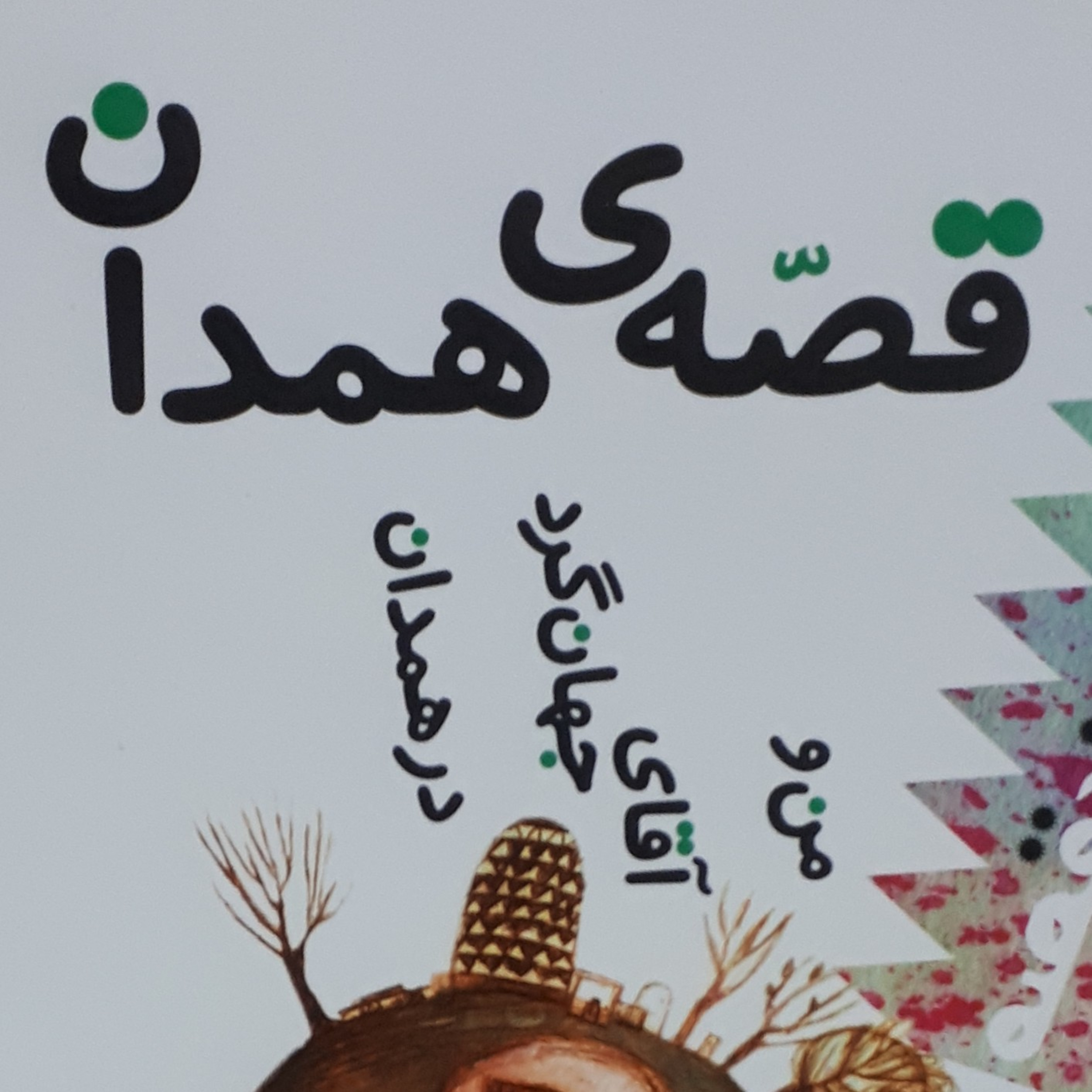 قصه های کودکان