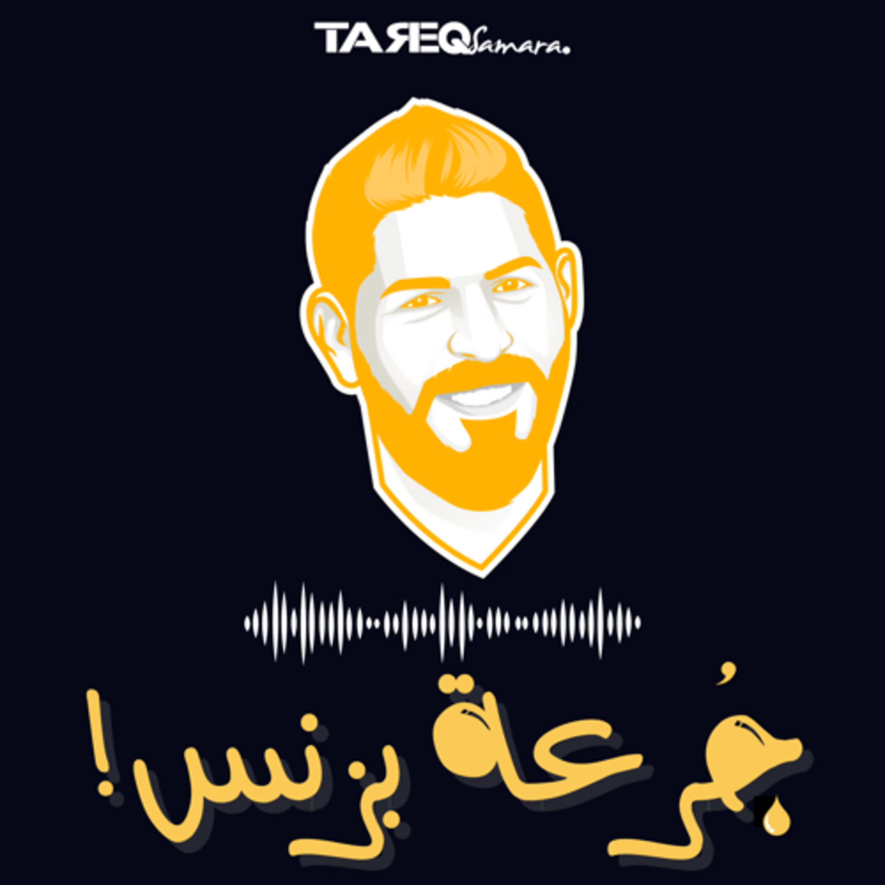 جُرعة بزنس مع طارق سمارة