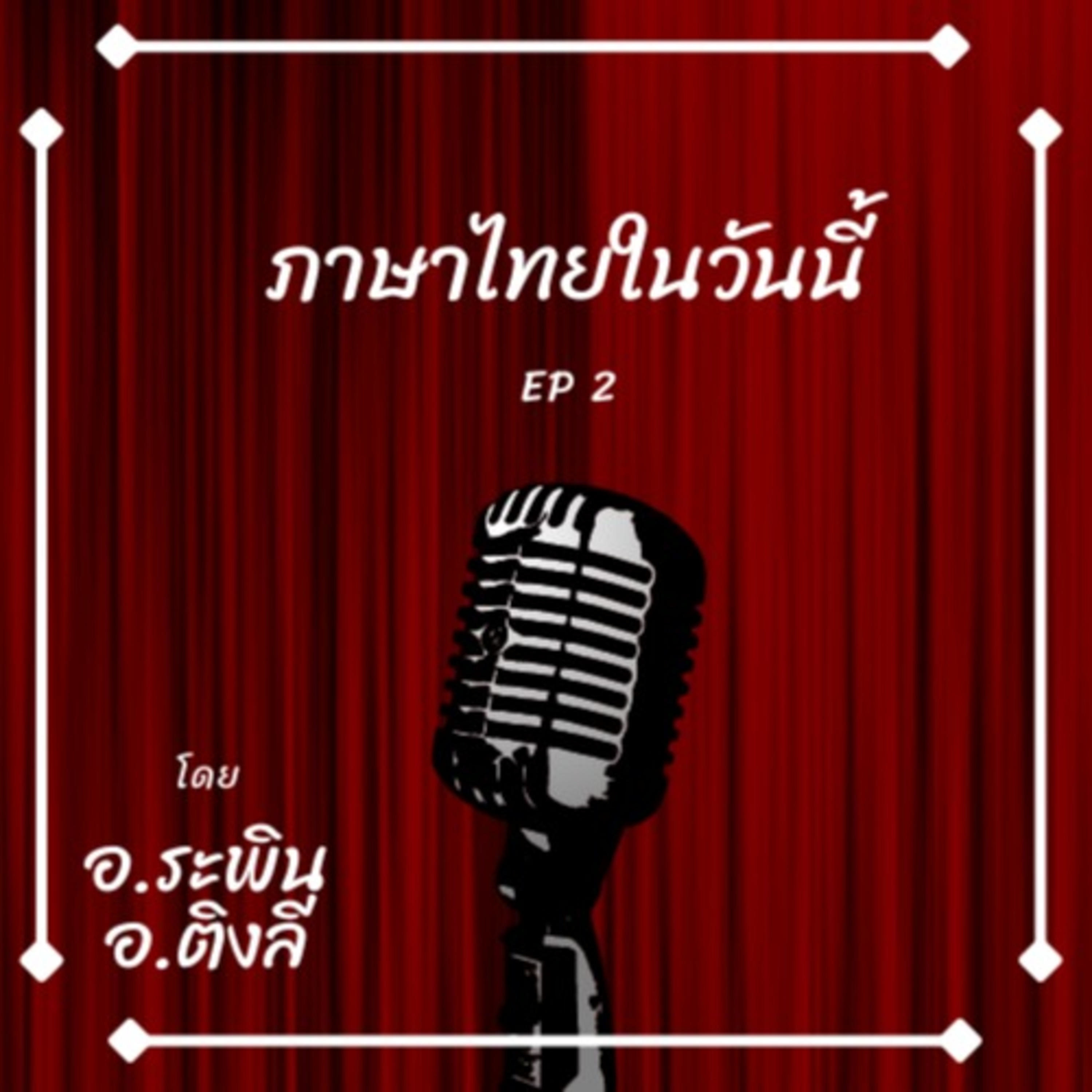 ภาษาไทยในวันนี้ EP2