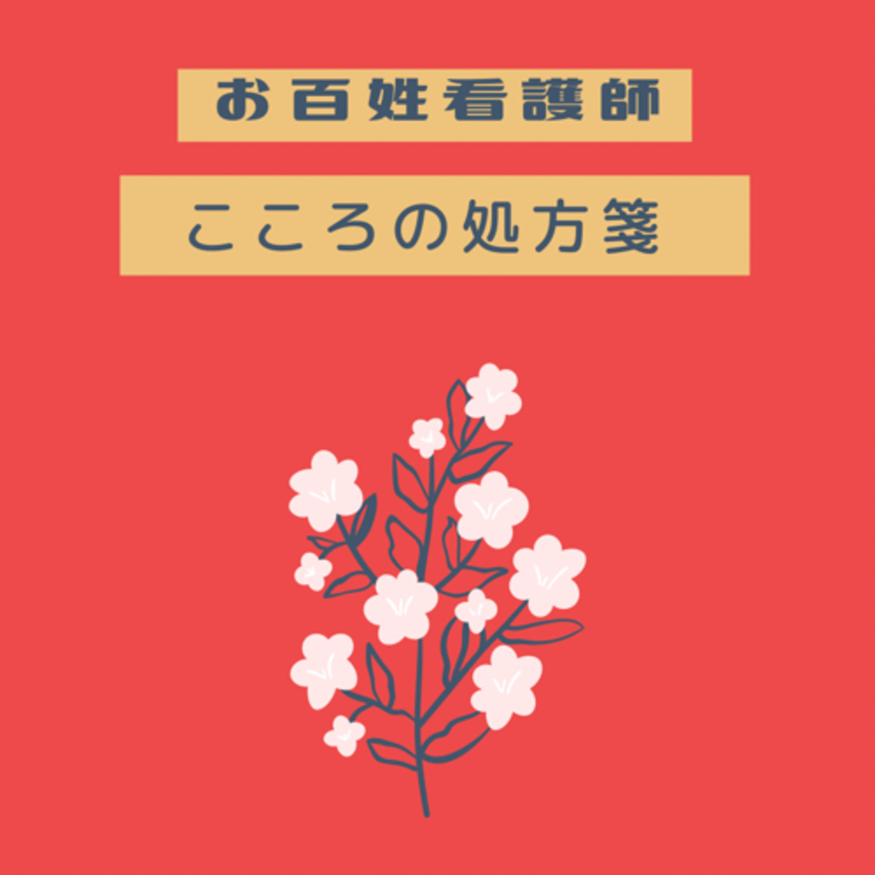 お百姓看護師　こころの処方箋