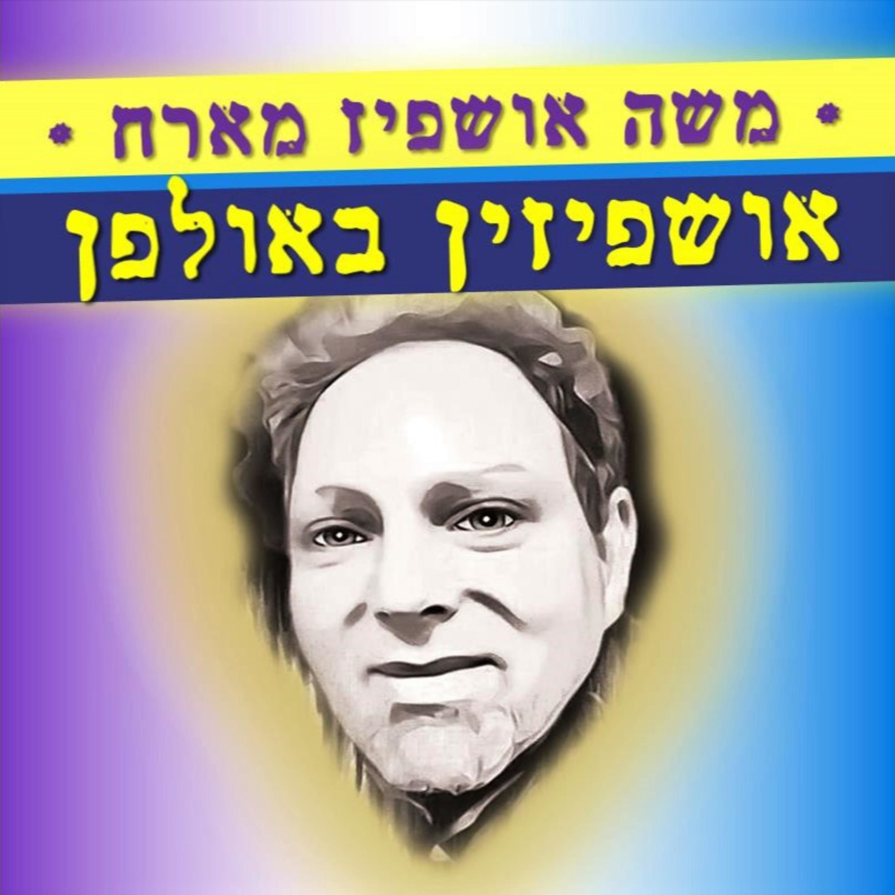 אושפיזין באולפן - עם משה אושפיז podcast artwork