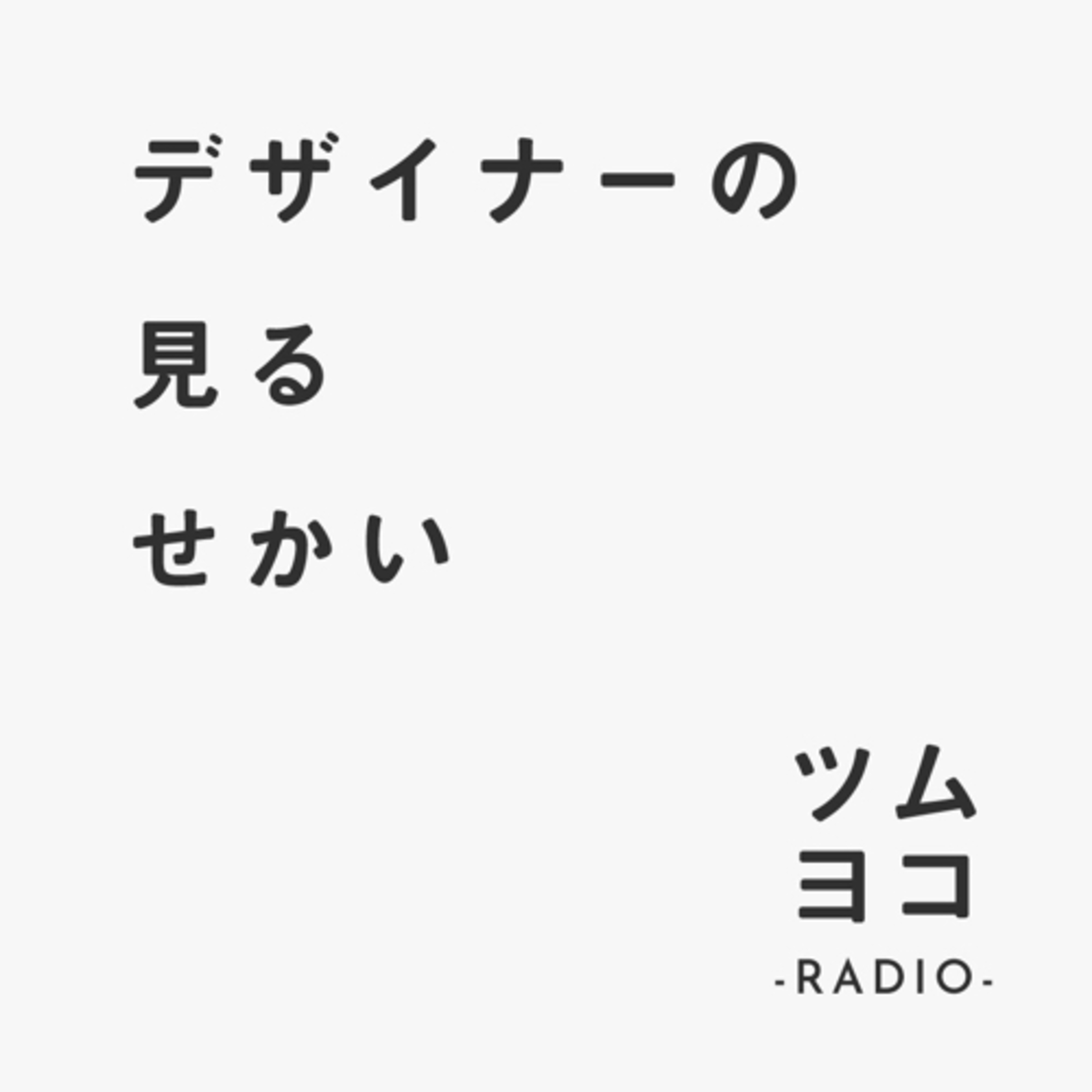 デザイナーの見るせかい