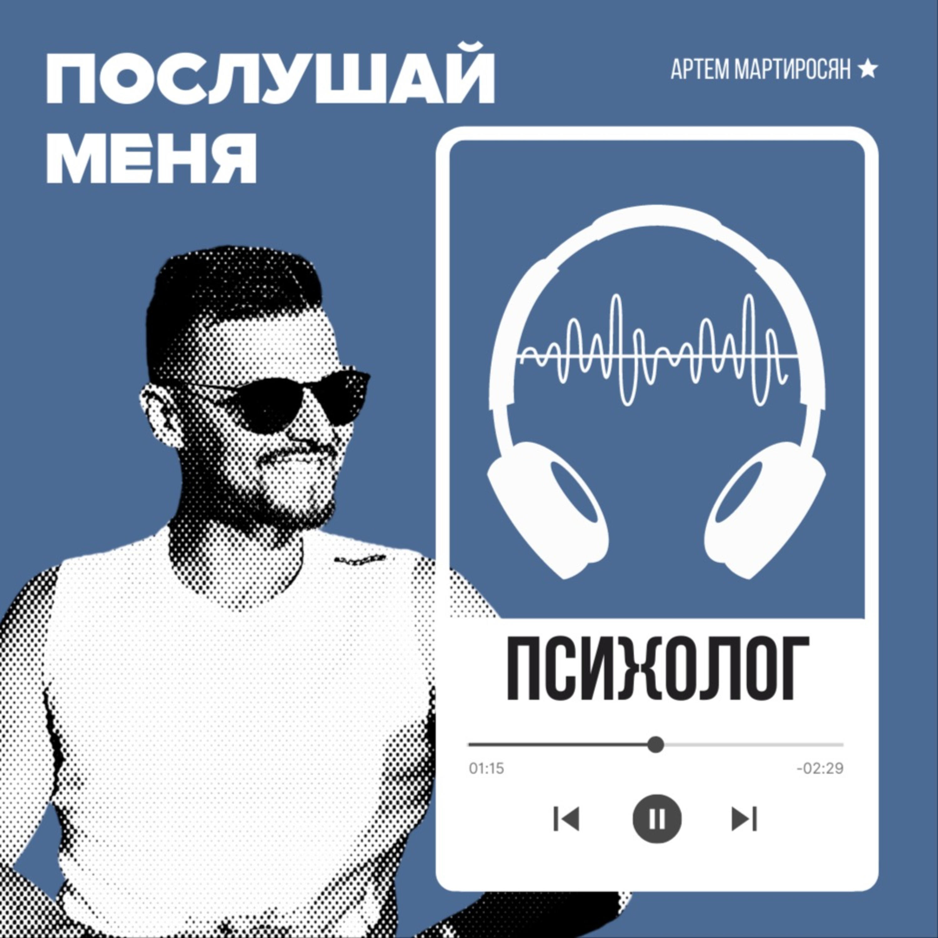 ПОСЛУШАЙ МЕНЯ ПСИХОЛОГ