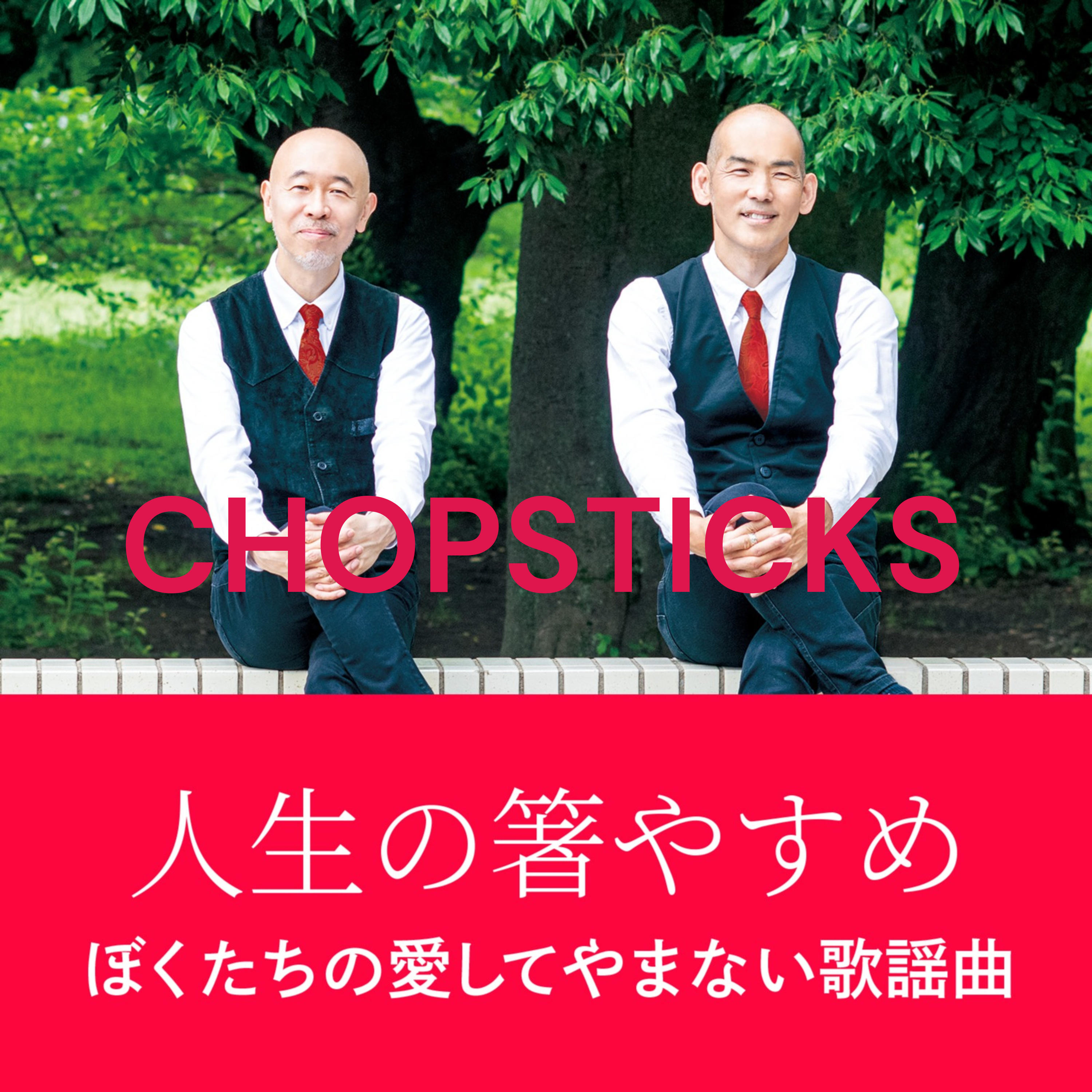 CHOPSTICKSの人生の箸やすめ～ぼくたちの愛してやまない歌謡曲 podcast artwork
