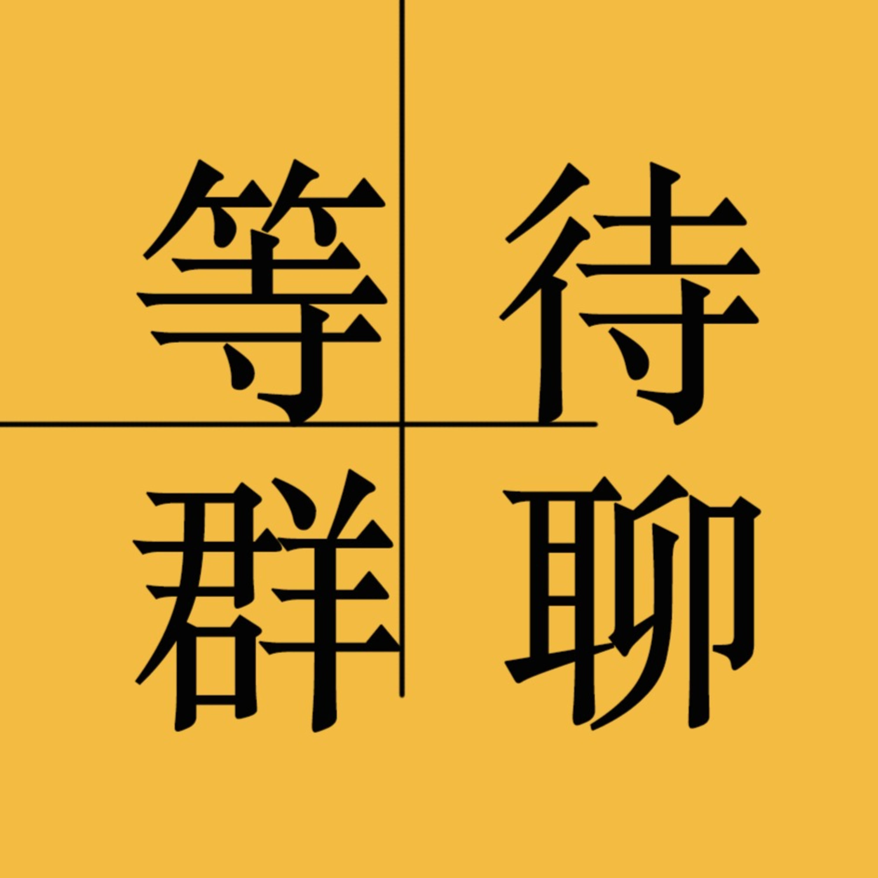等待群聊