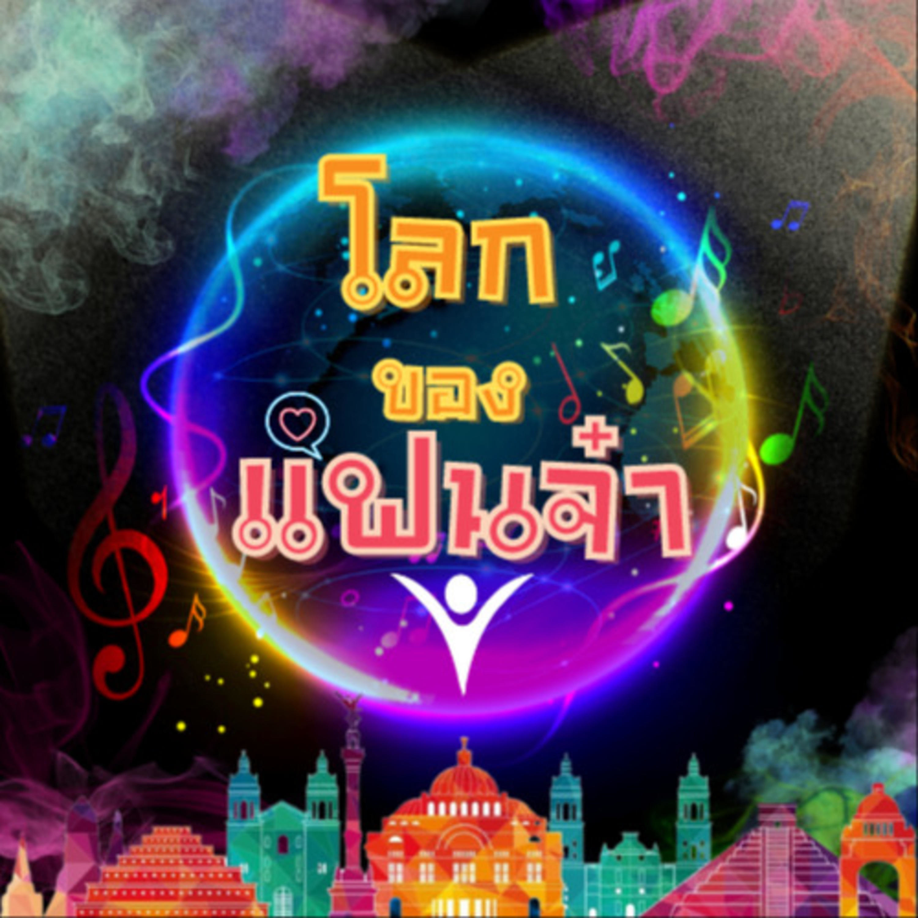 โลกของแฟนจ๋า