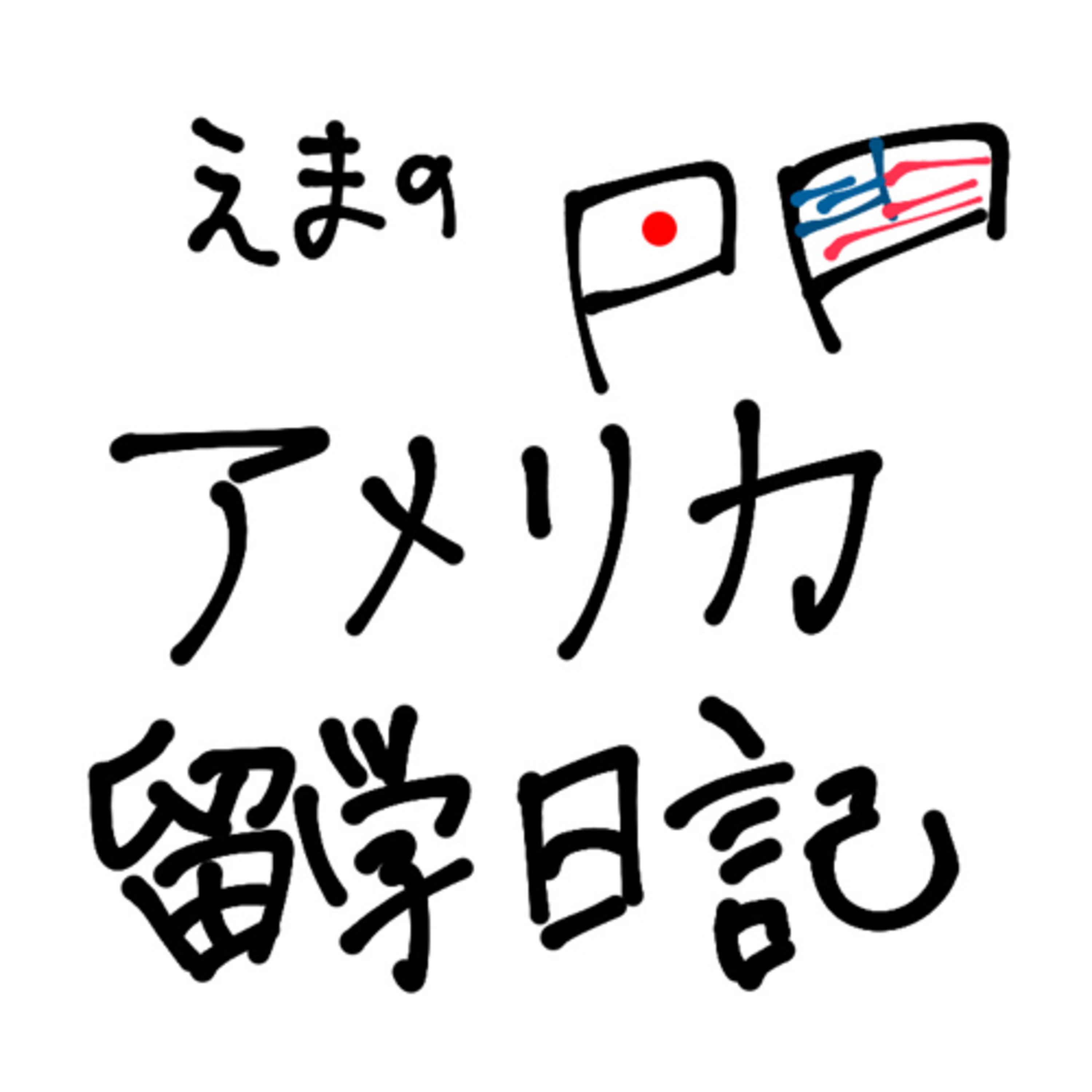 えまのアメリカ留学日記