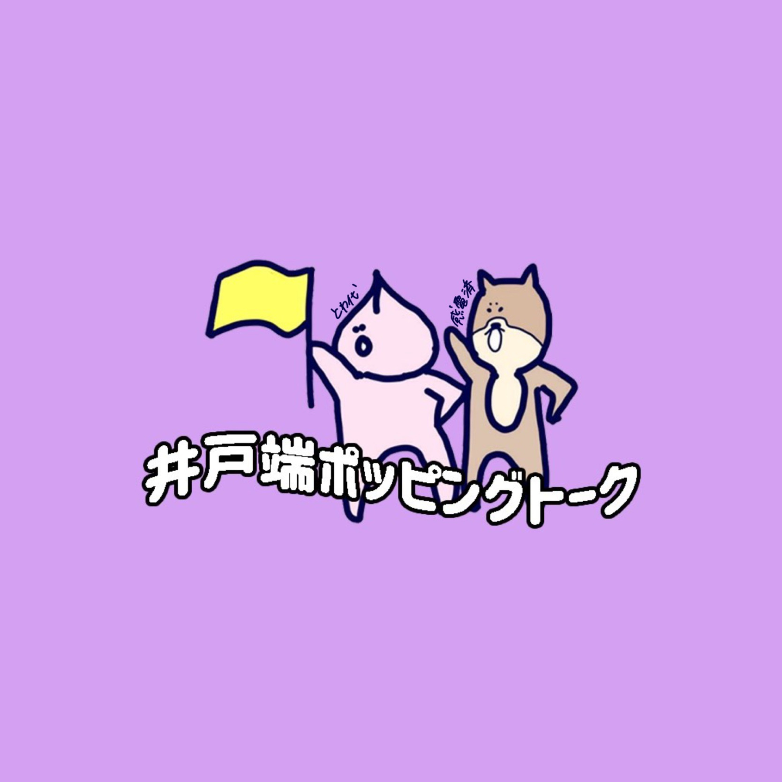 井戸端ポッピングトーク cover art