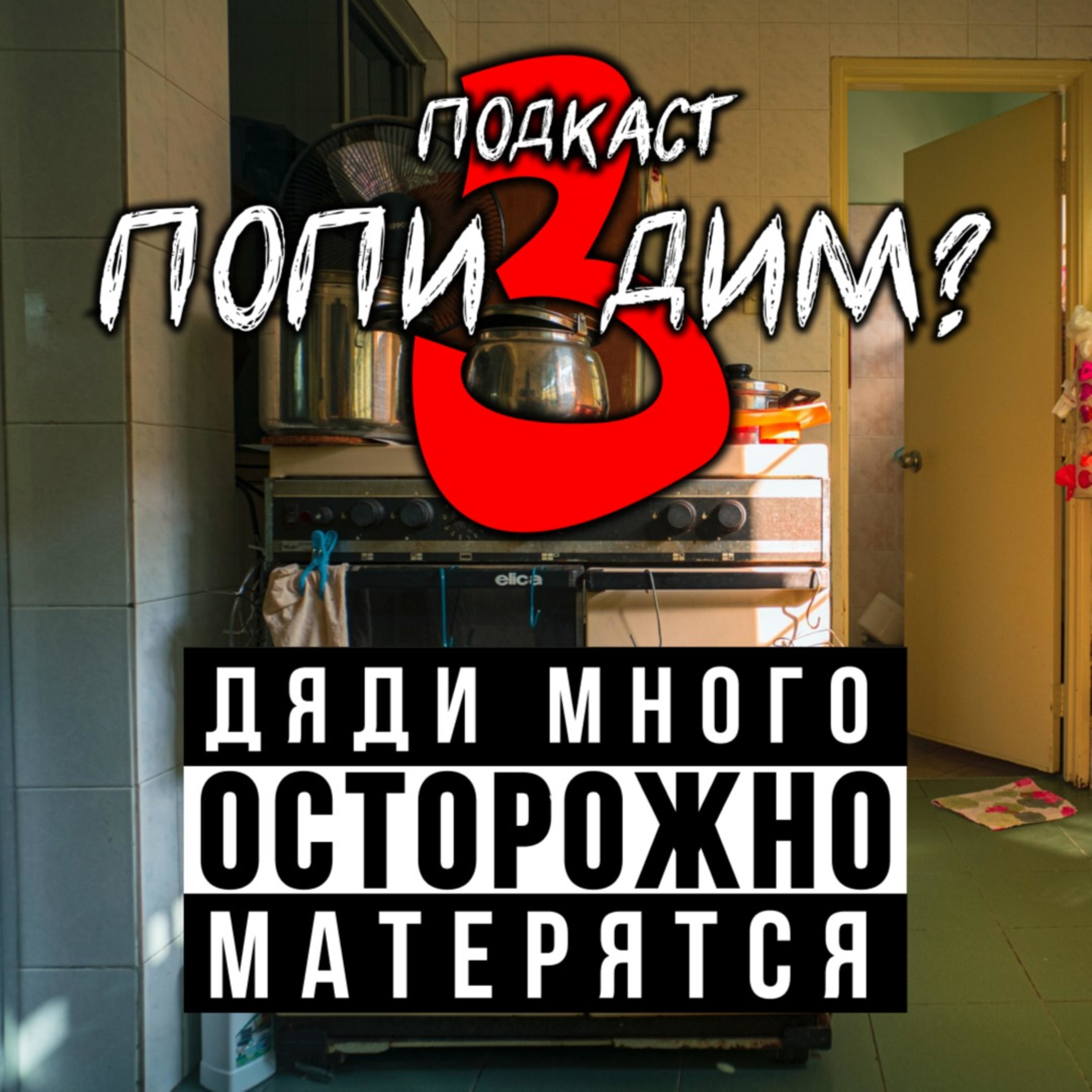 Попи3 дим?