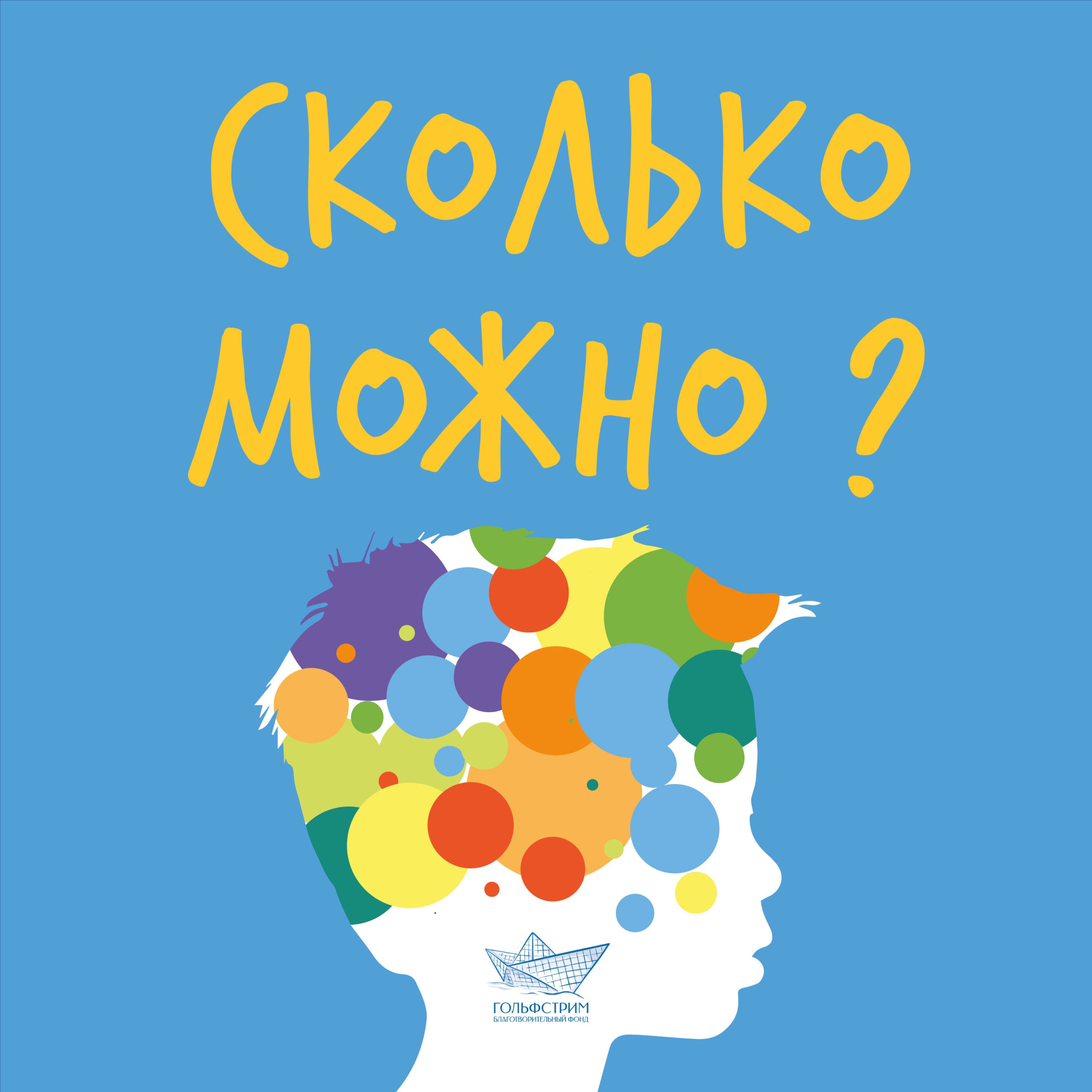 Сколько можно?