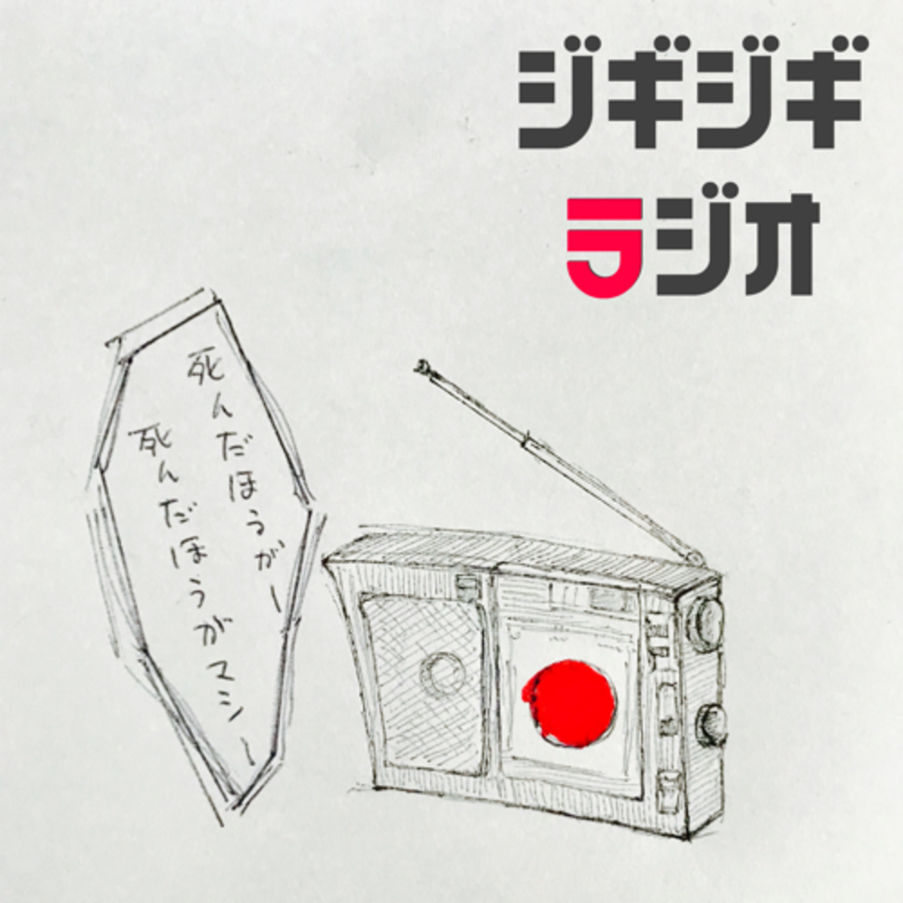 ジギジギボーイズのラジオ podcast artwork