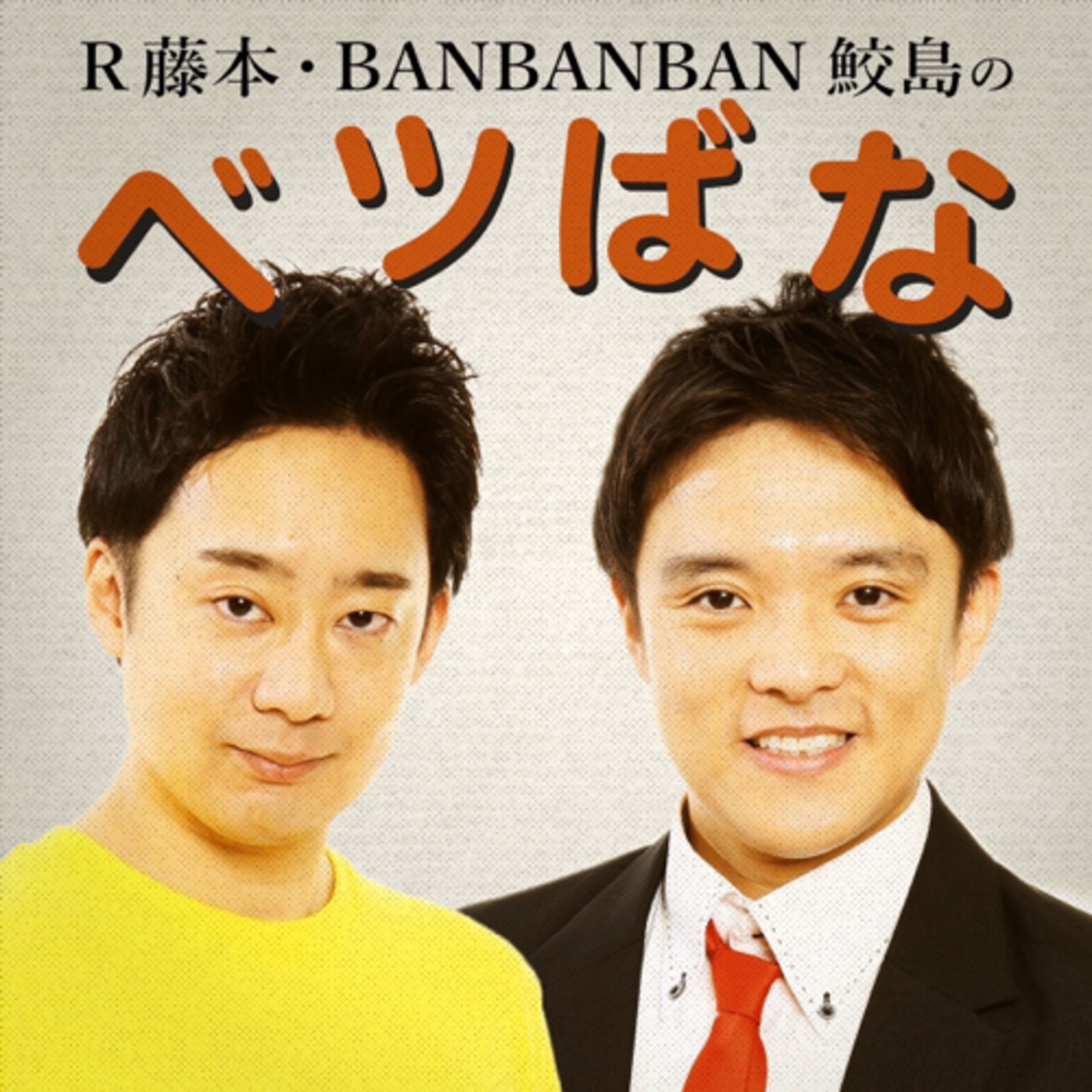 R藤本・BANBANBAN鮫島のベツばな