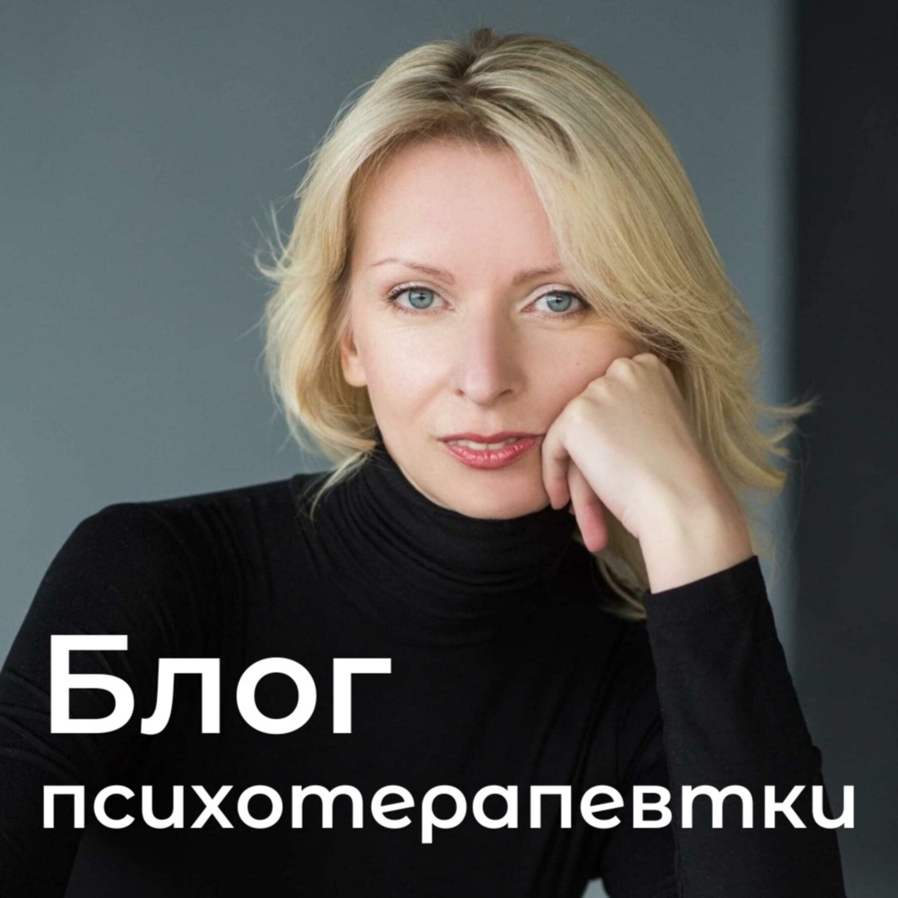 #110. Чому немає ніяких «поганих» емоцій, а норма лише в дозі. Психологія та психотерапія.  episode artwork