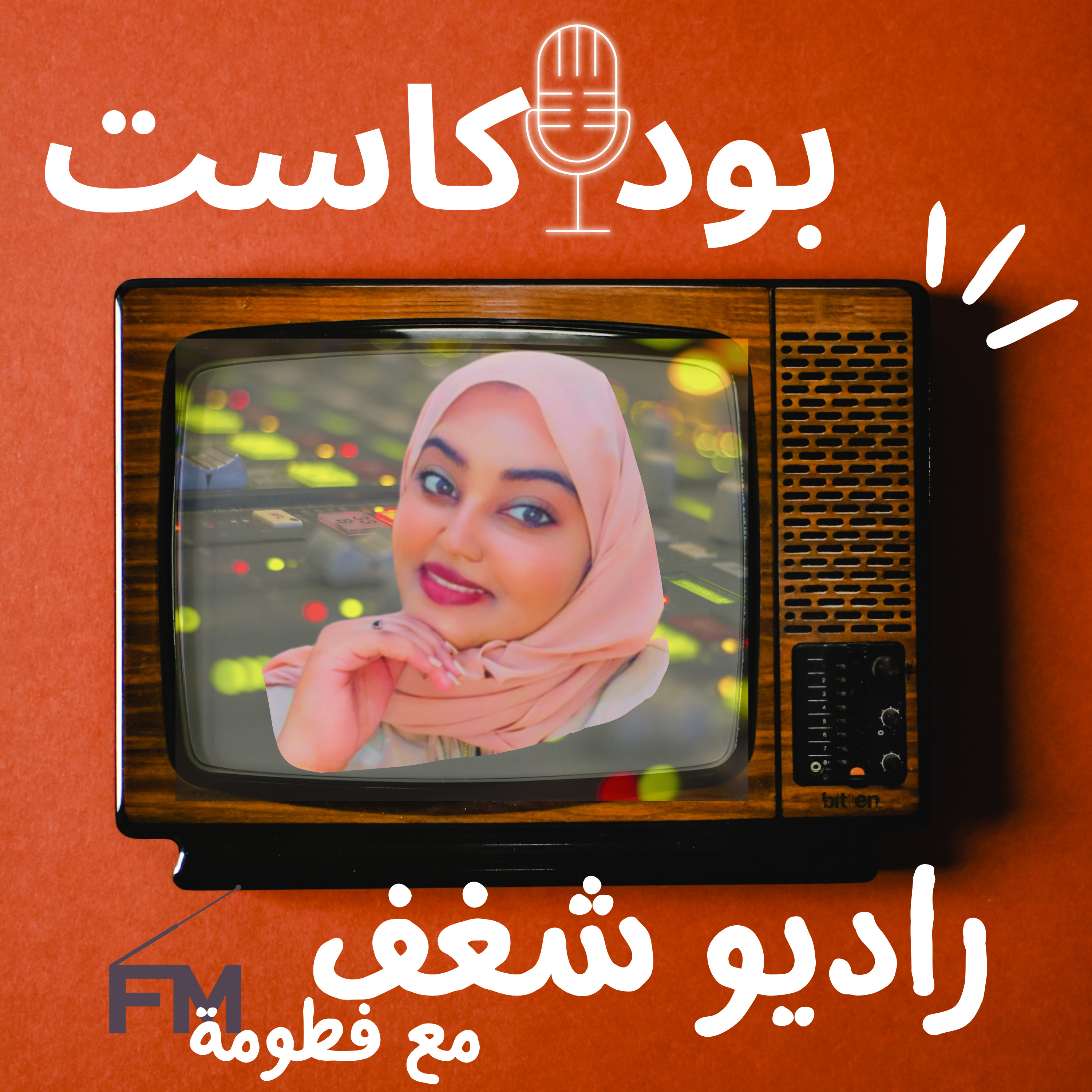 بودكاست راديو شغف | مع فطومة podcast artwork