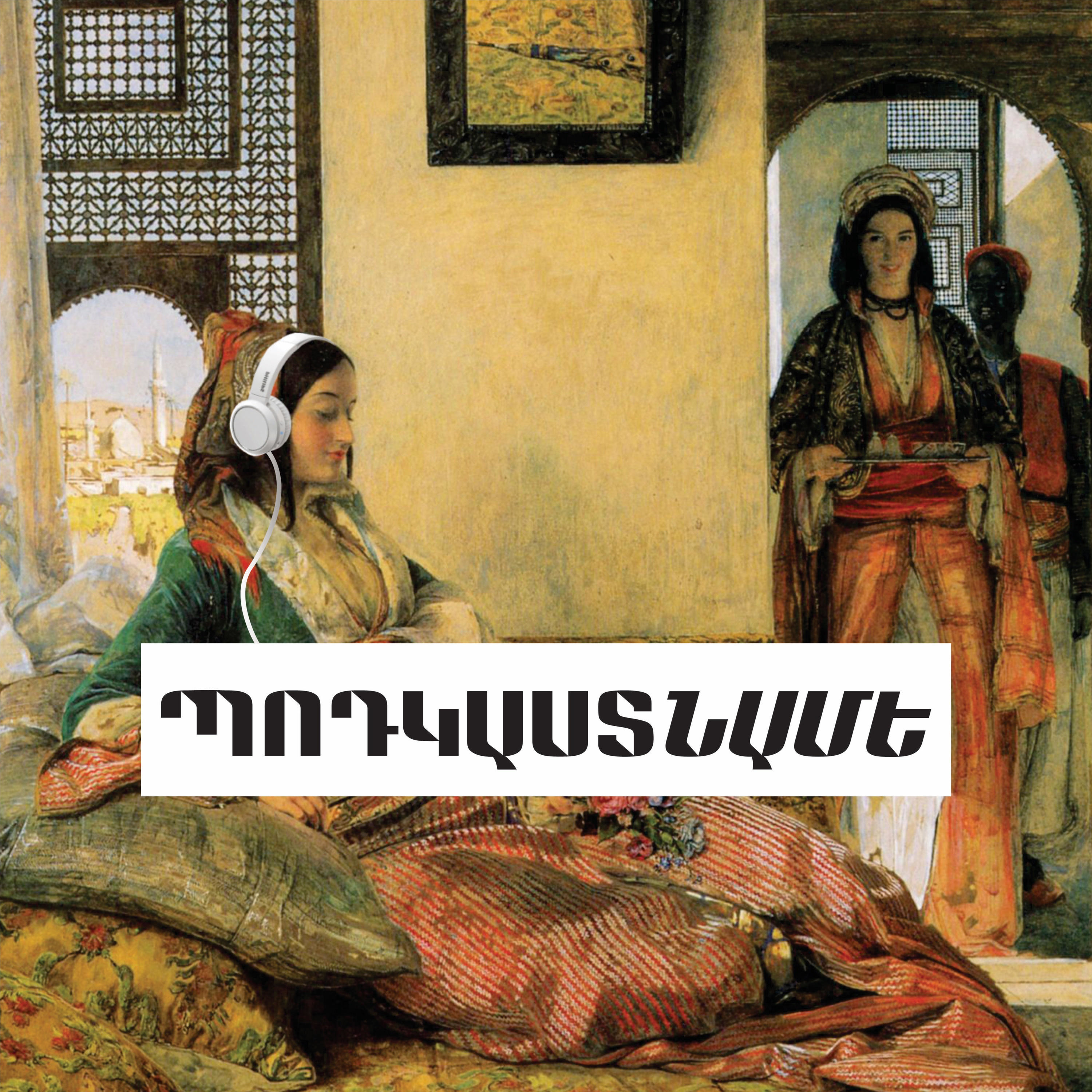 Պոդկաստնամե / Podcastnaméh podcast artwork