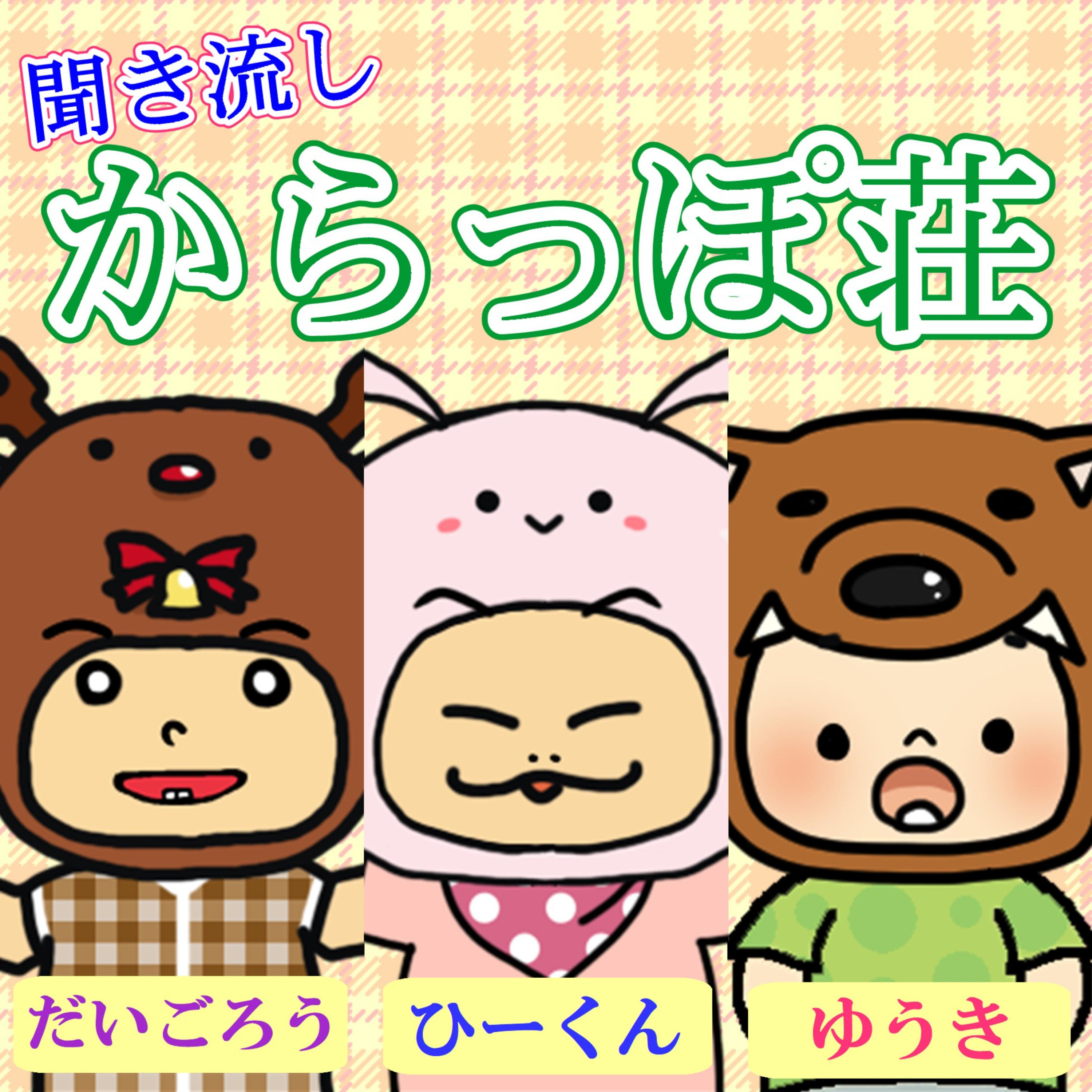 聞き流し『からっぽ荘』 podcast artwork
