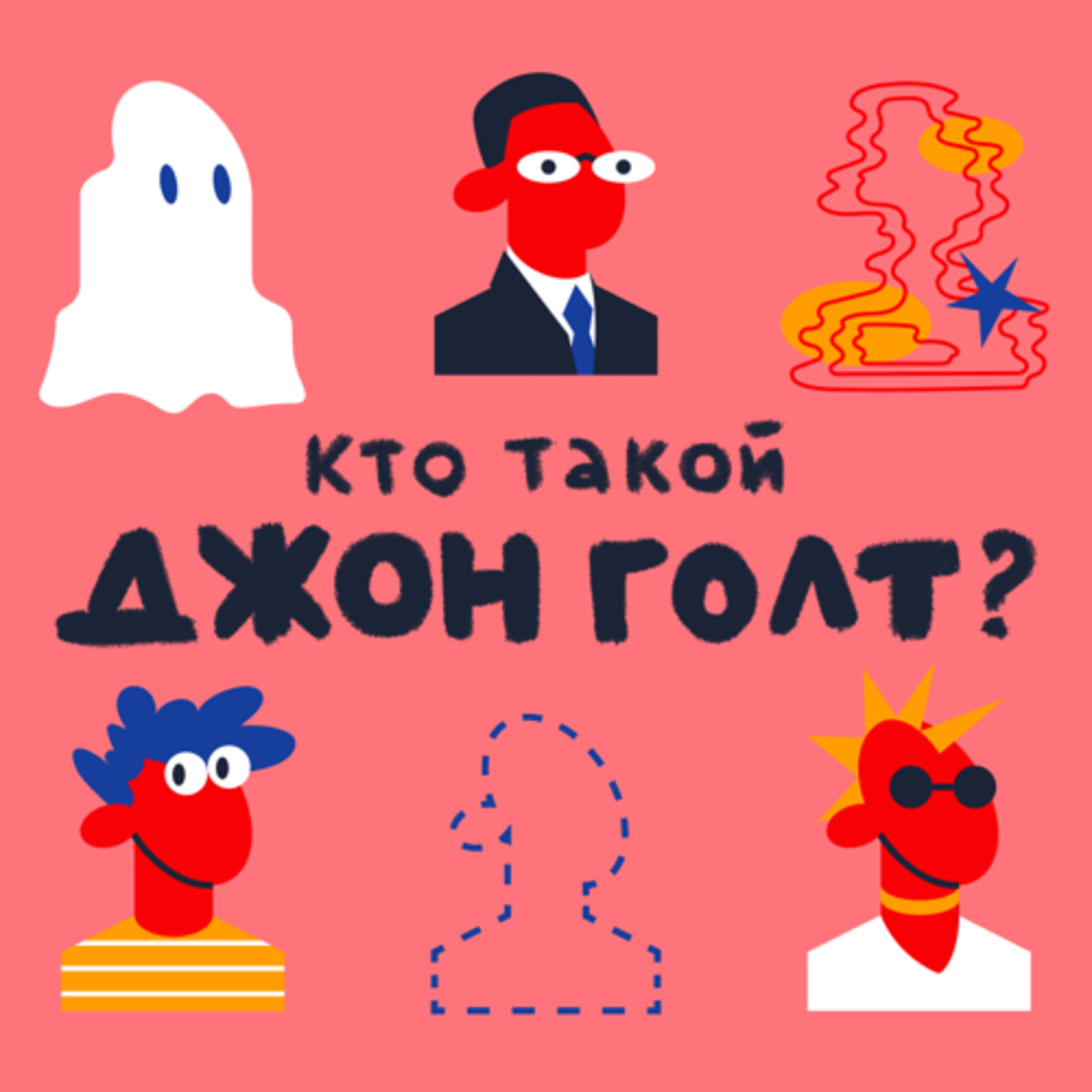 Кто такой Джон Голт? podcast artwork