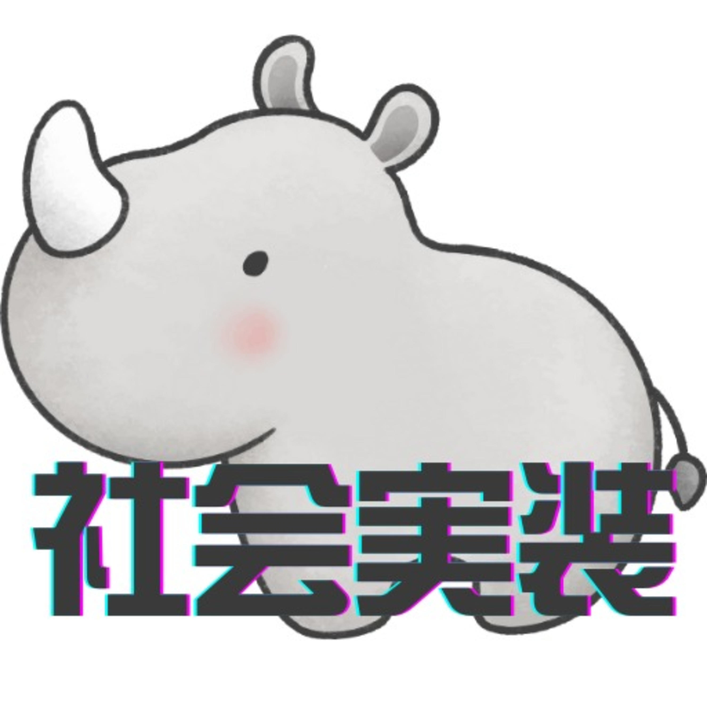 未来の社会実装Discord「灰色のサイ」 podcast artwork