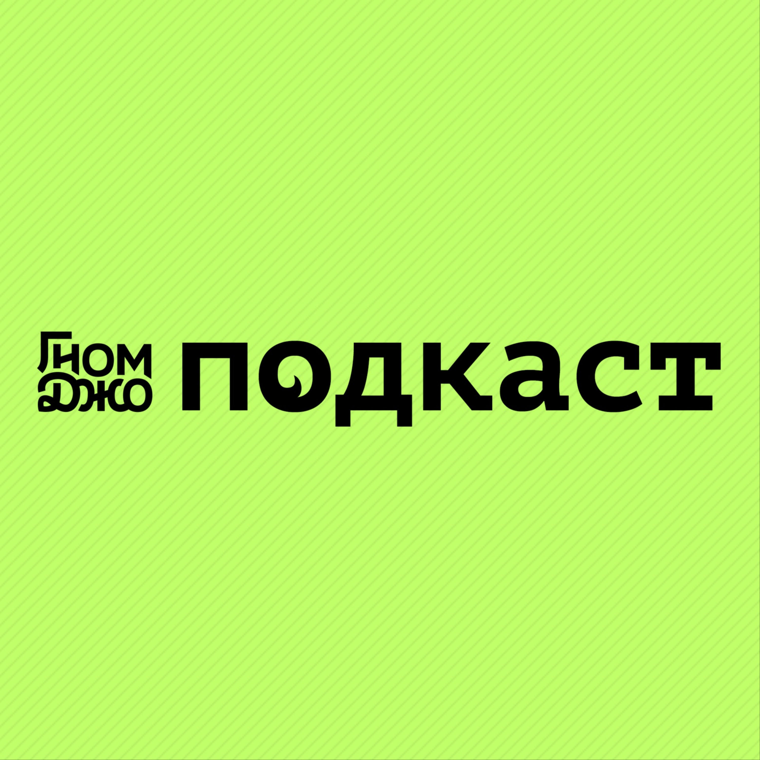 Гном Джо Подкаст