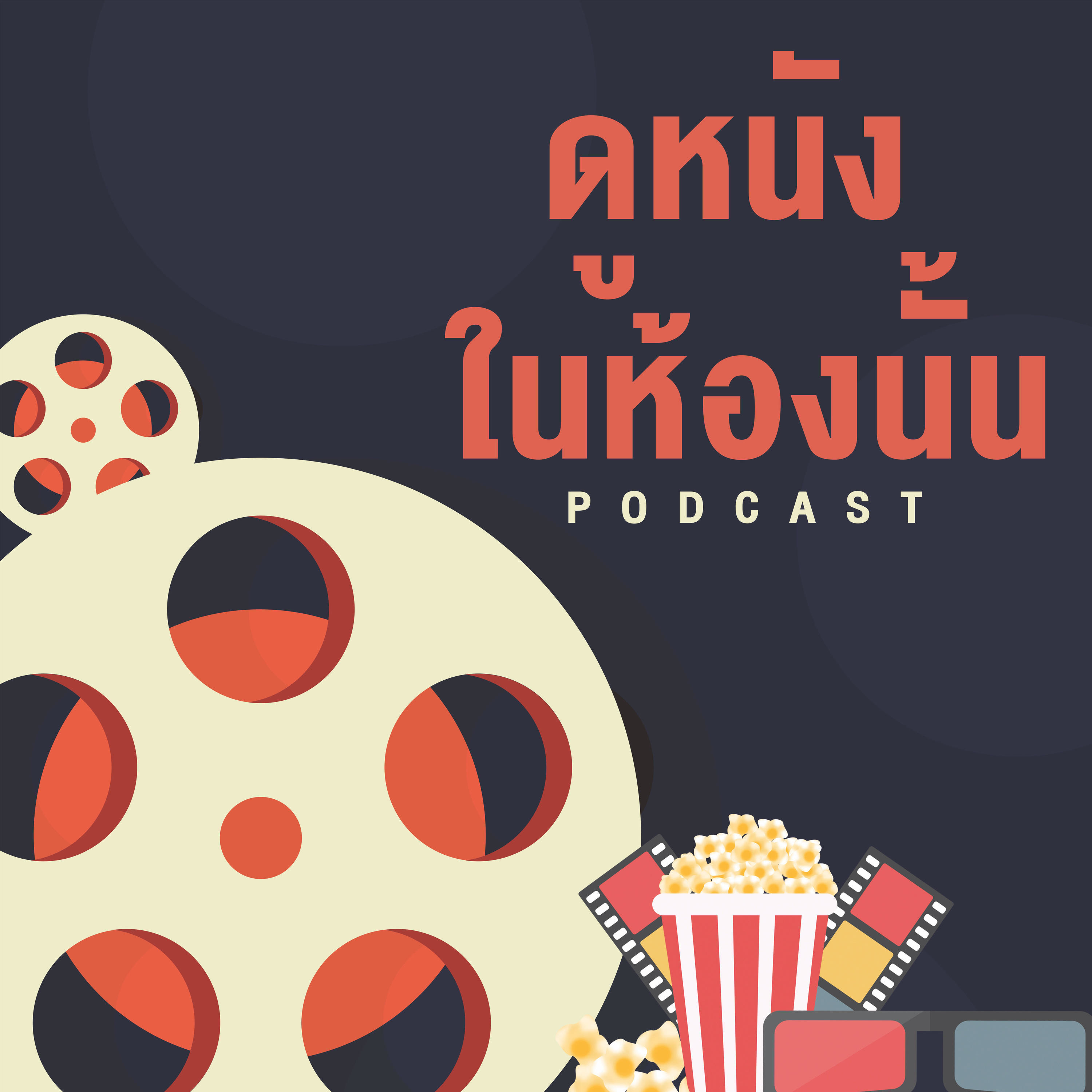 ดูหนังในห้องนั้น