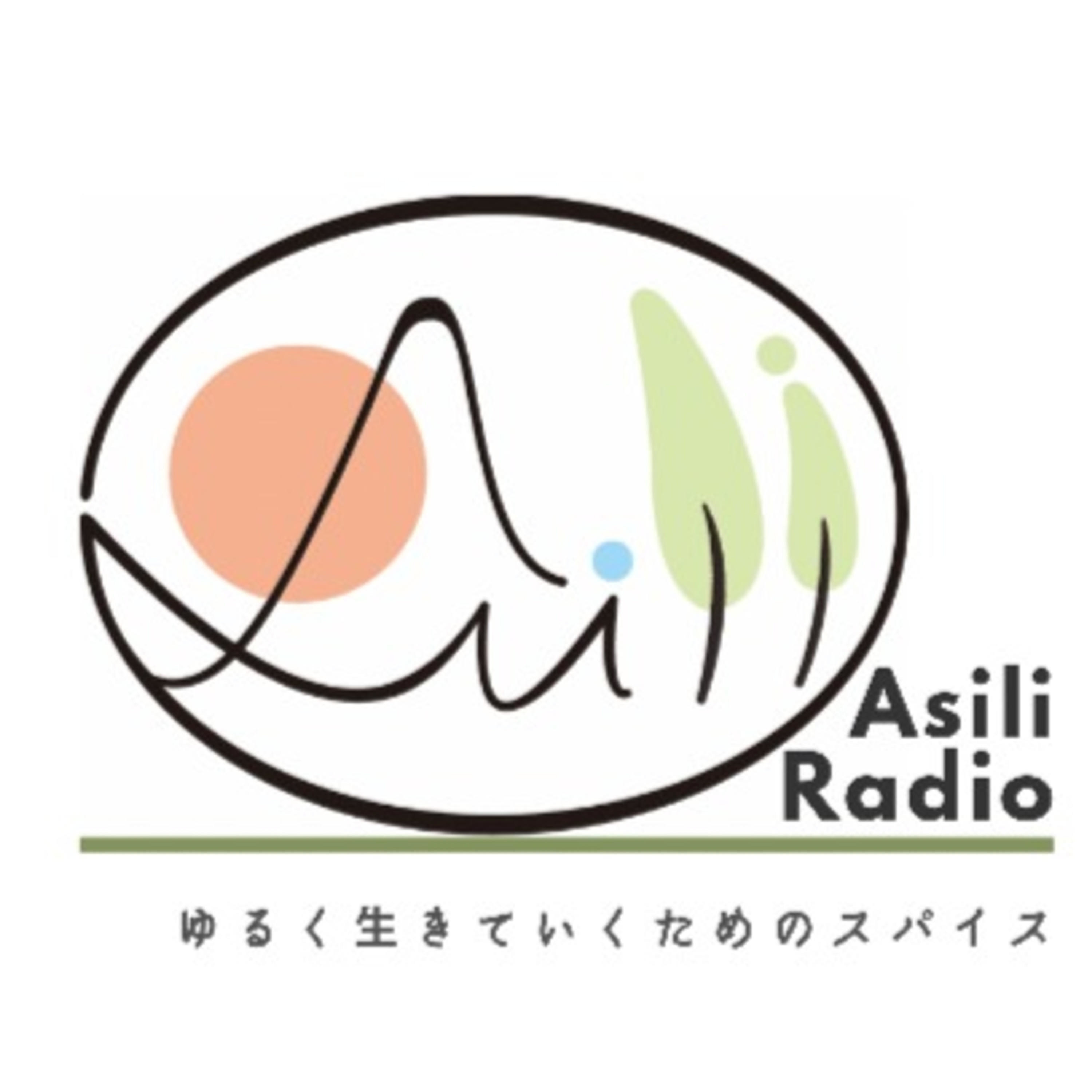 Asili Radio -ゆるく生きていくためのスパイス- podcast artwork