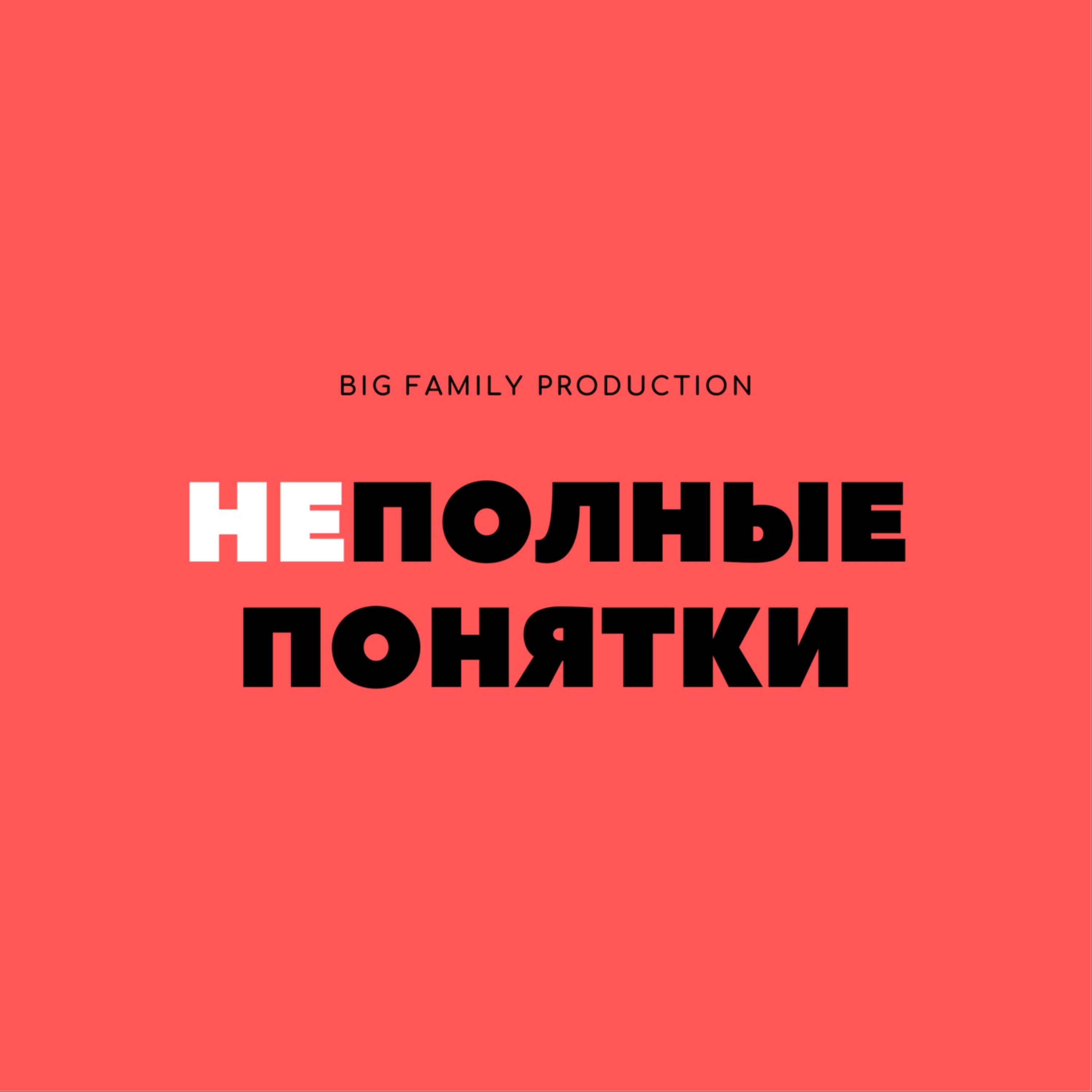 Неполные понятки