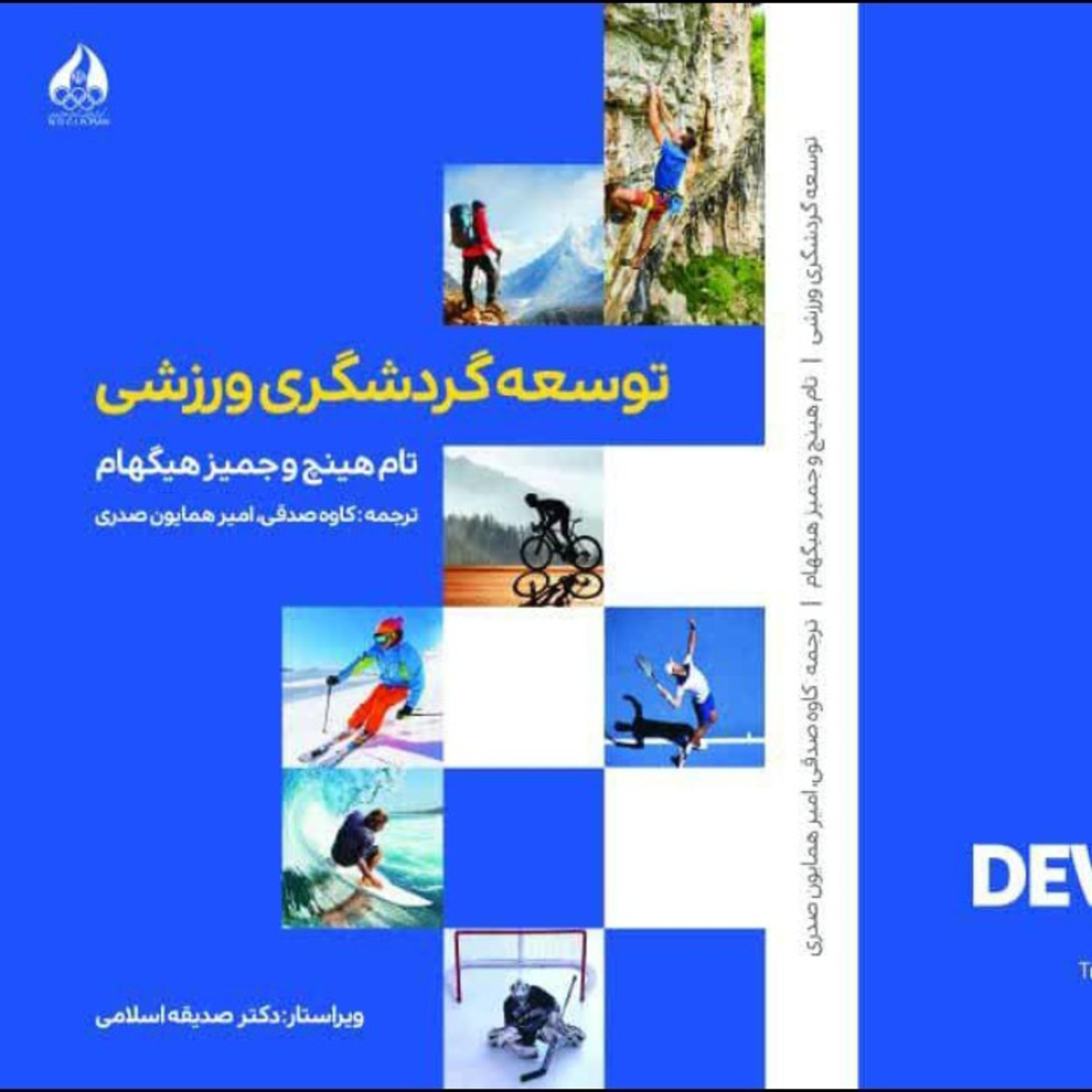 کاور توسعه گردشگری ورزشی