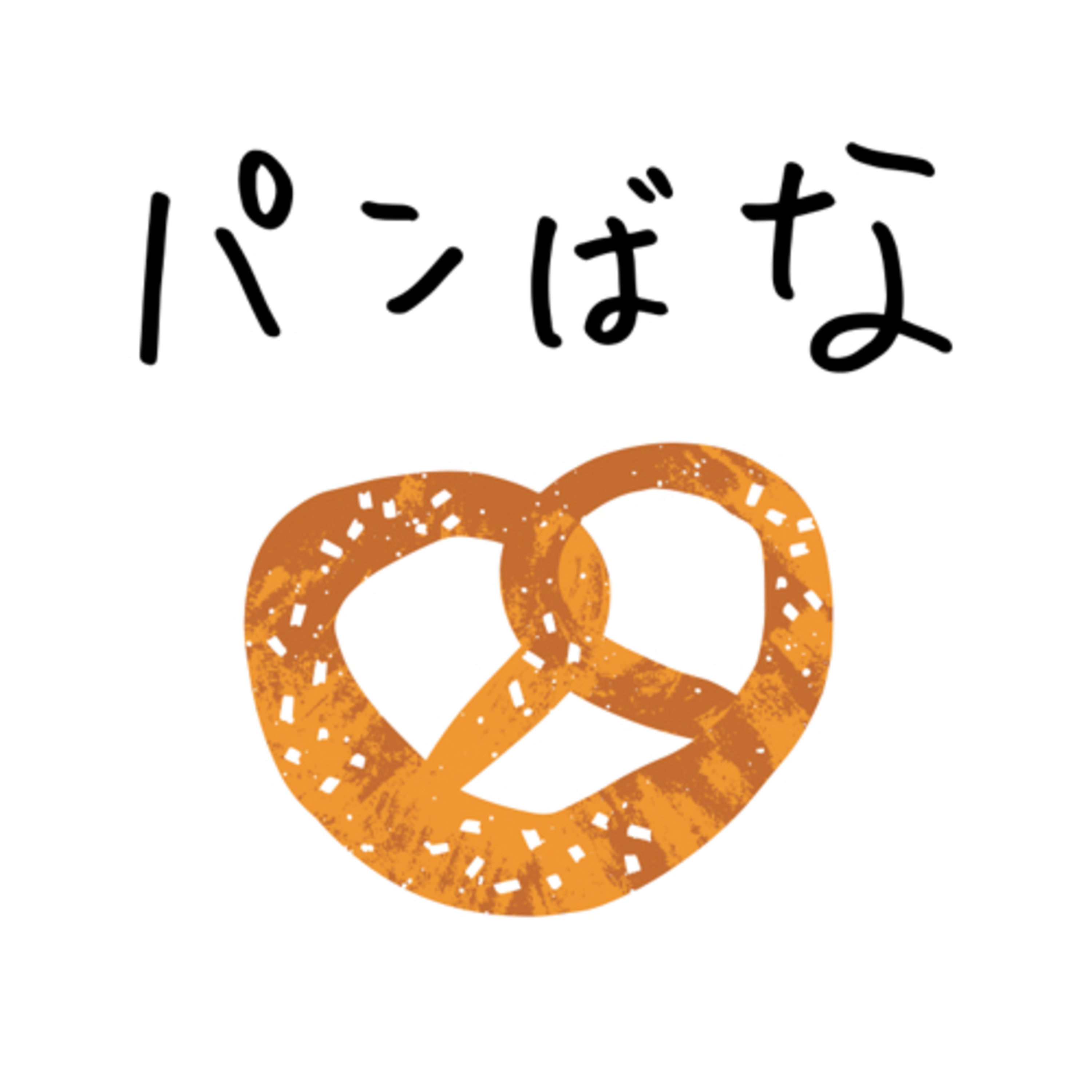 パンばな〜パン愛好家ひのようこのパントーク〜