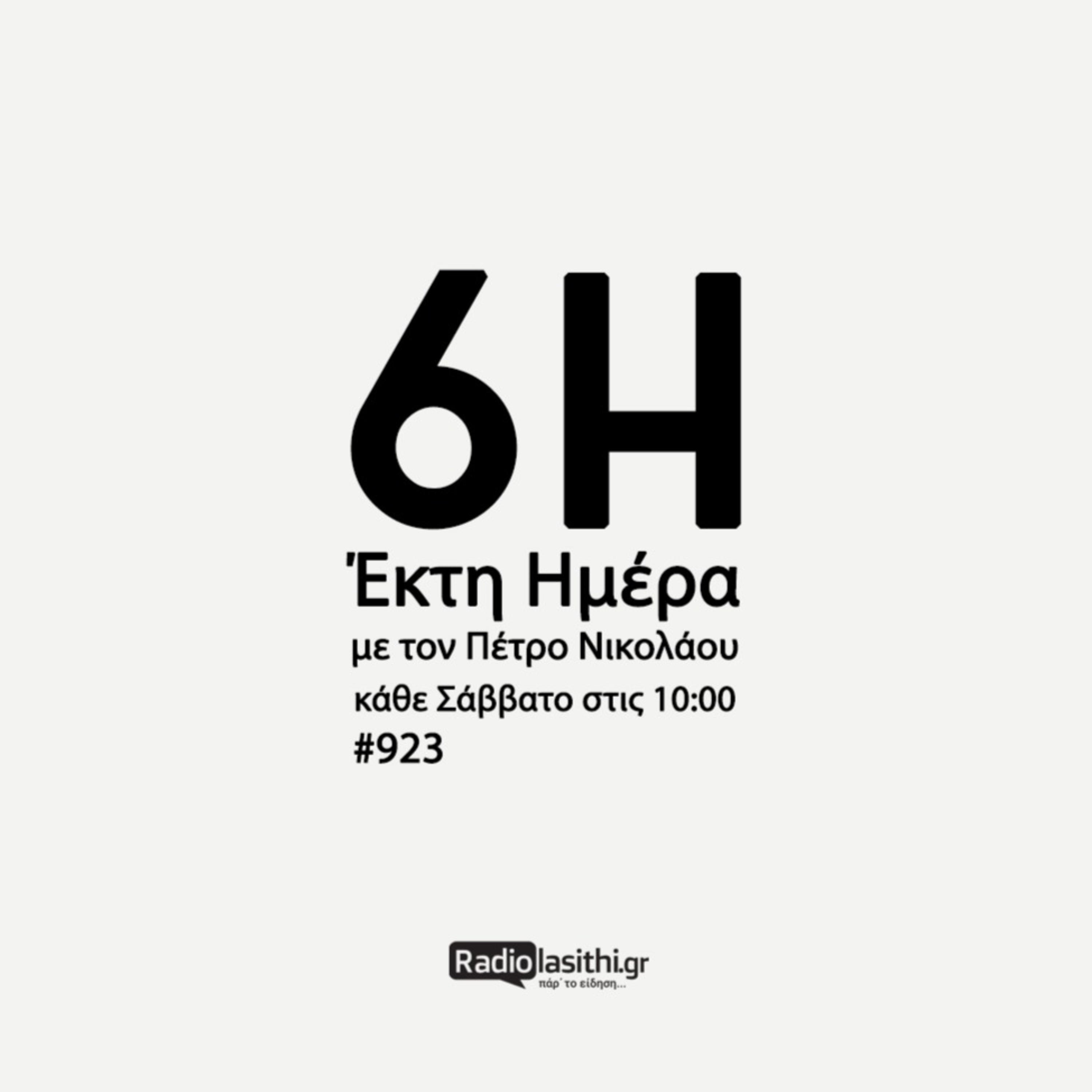 Έκτη Ημέρα podcast artwork