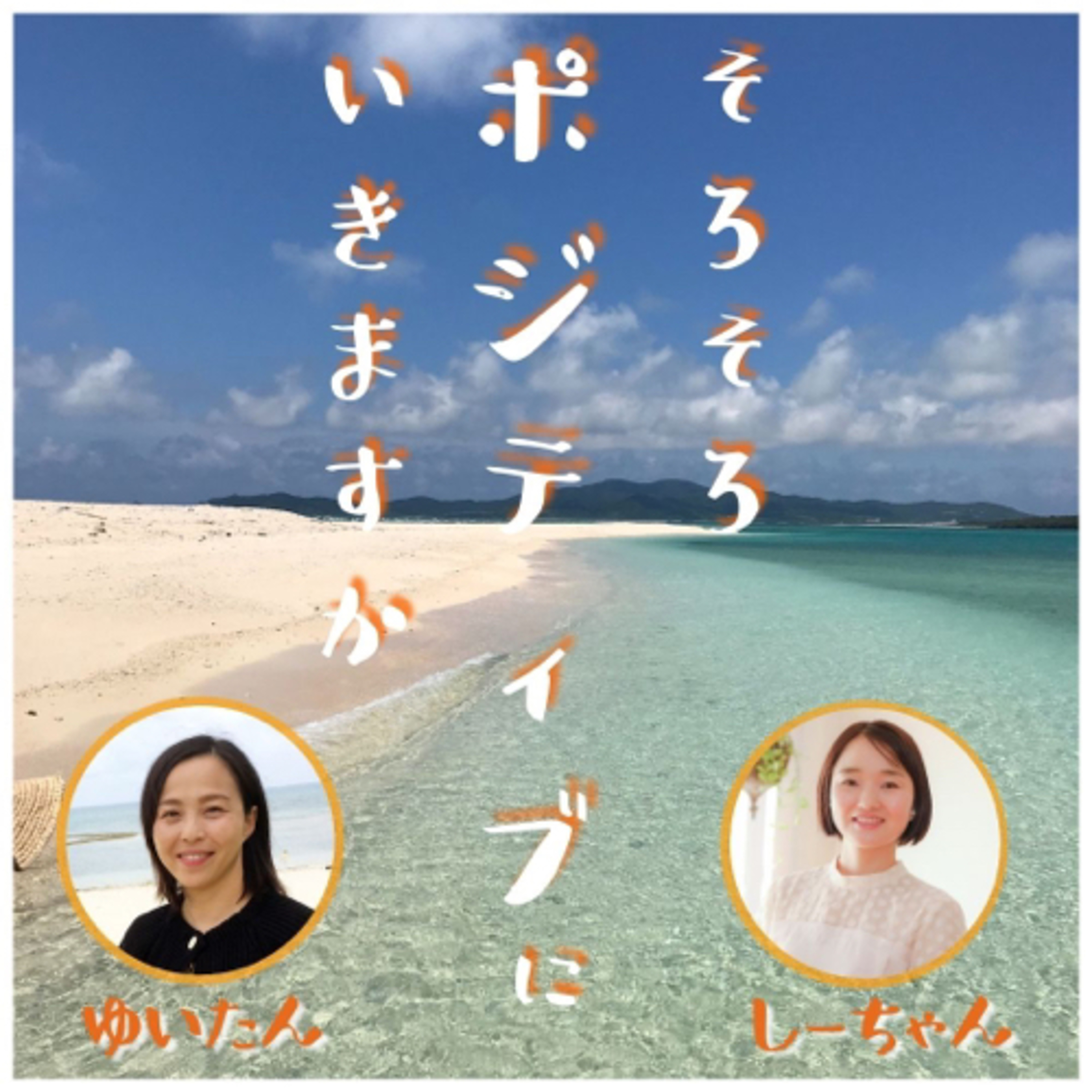 そろそろポジティブにいきますか podcast artwork
