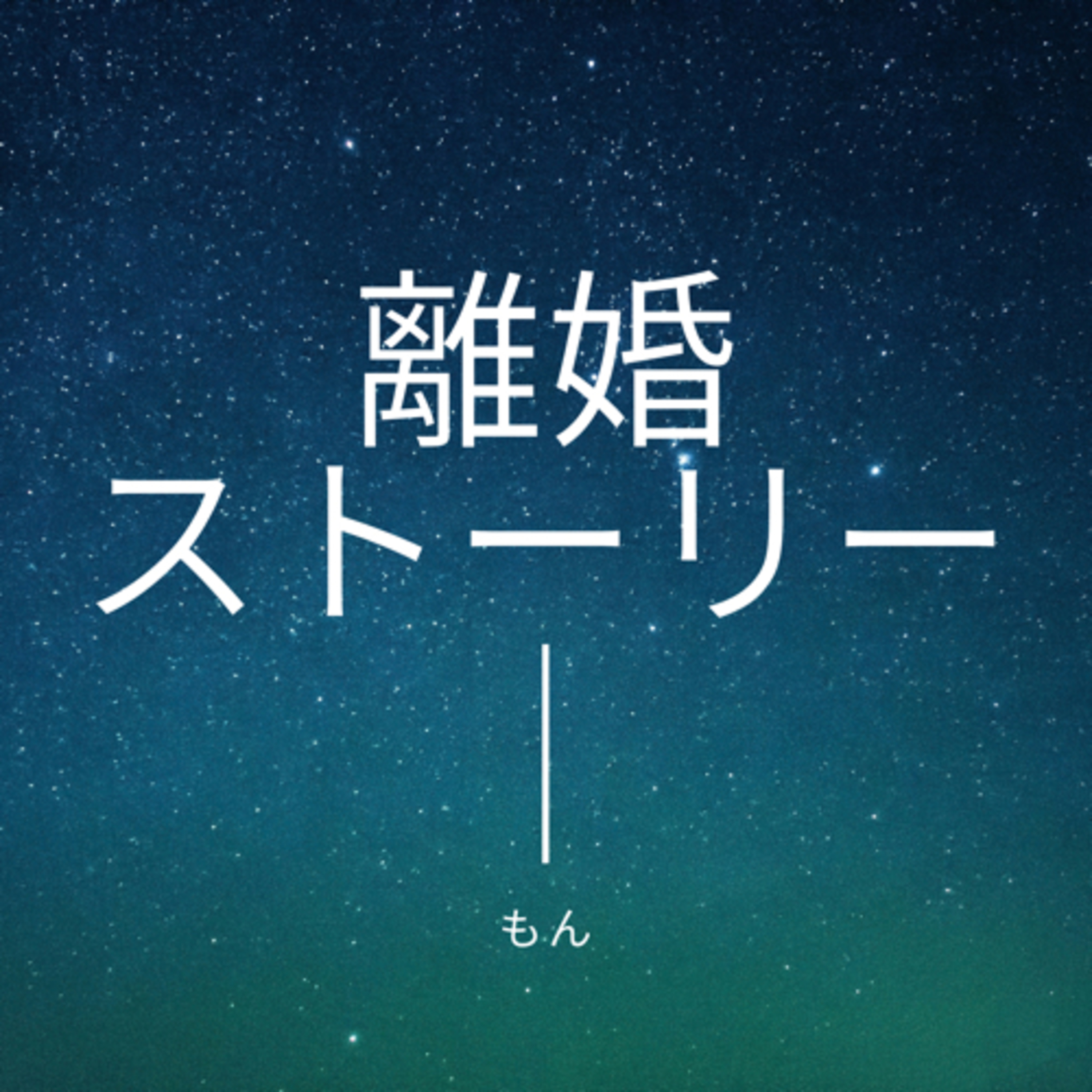 離婚ストーリー