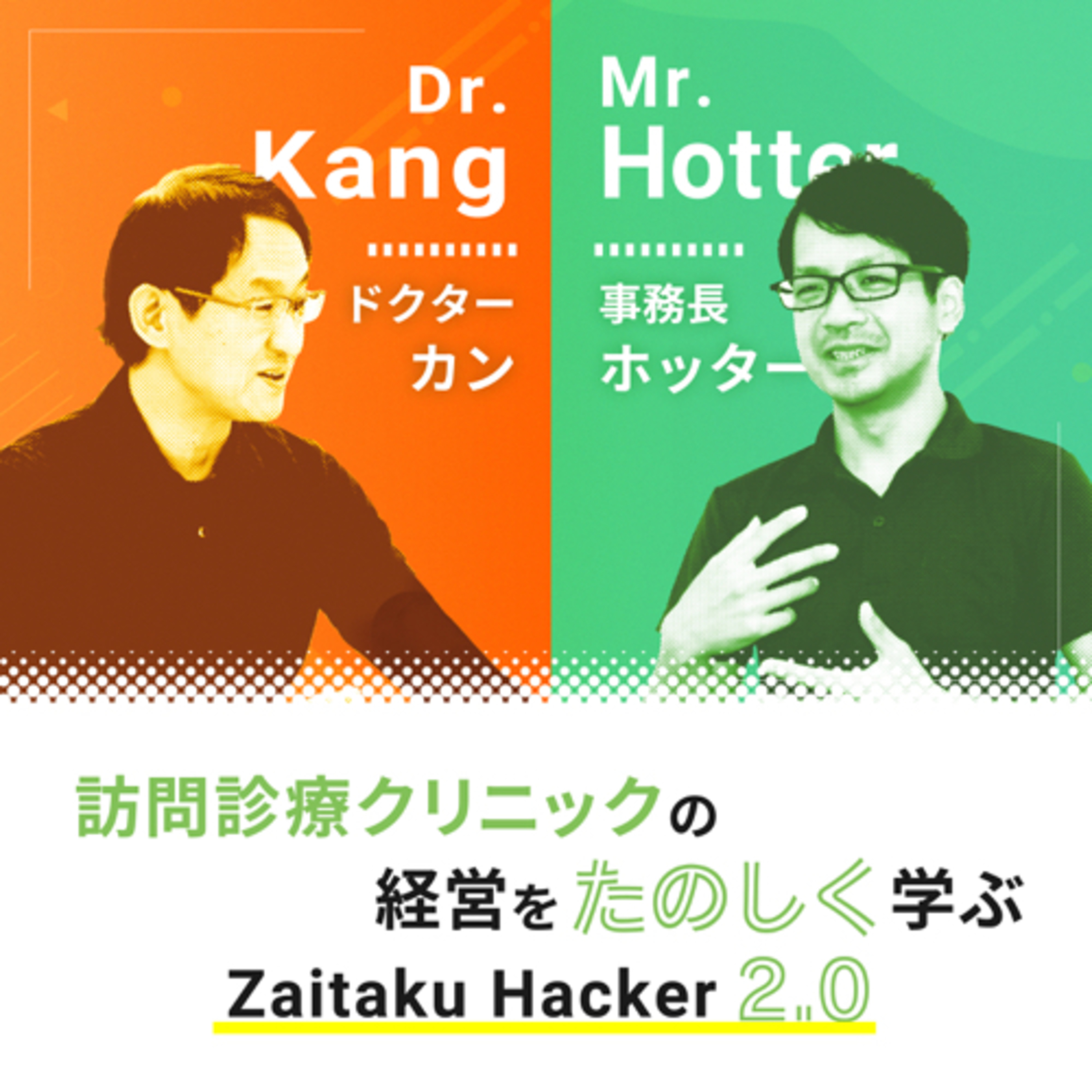 在宅医療・訪問診療クリニックの経営を楽しく学ぶ ZaitakuHacker2.0（在宅ハッカー2.0）
