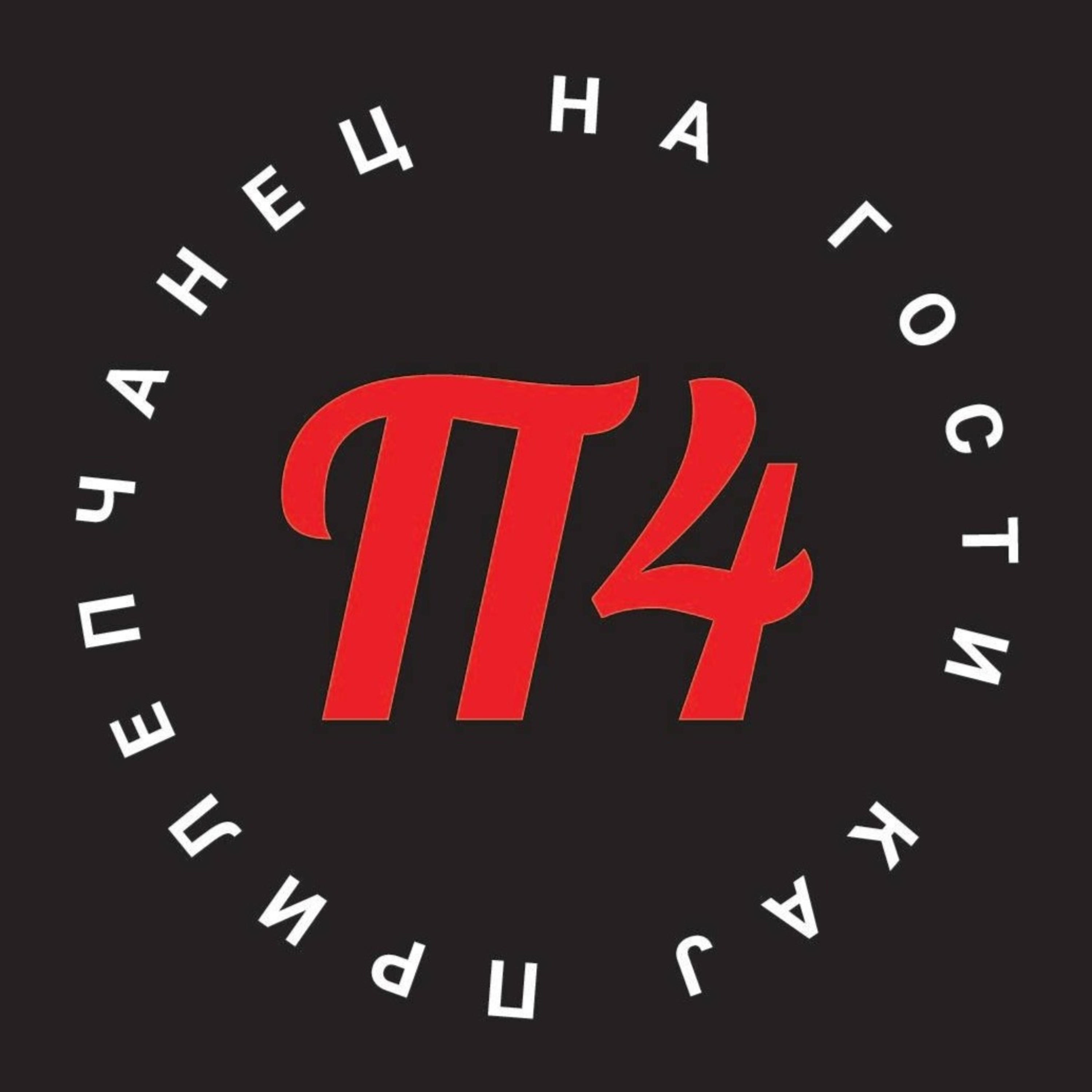 На гости кај ПрилеП4анец podcast artwork