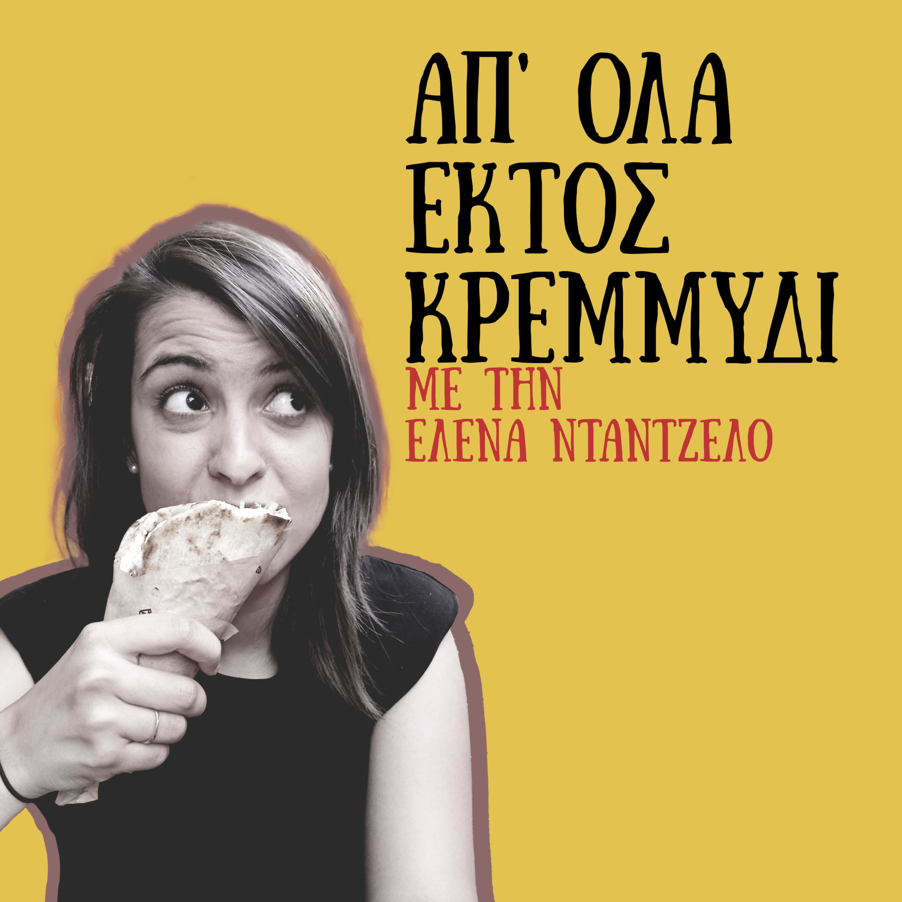 Απ' όλα εκτός κρεμμύδι podcast artwork