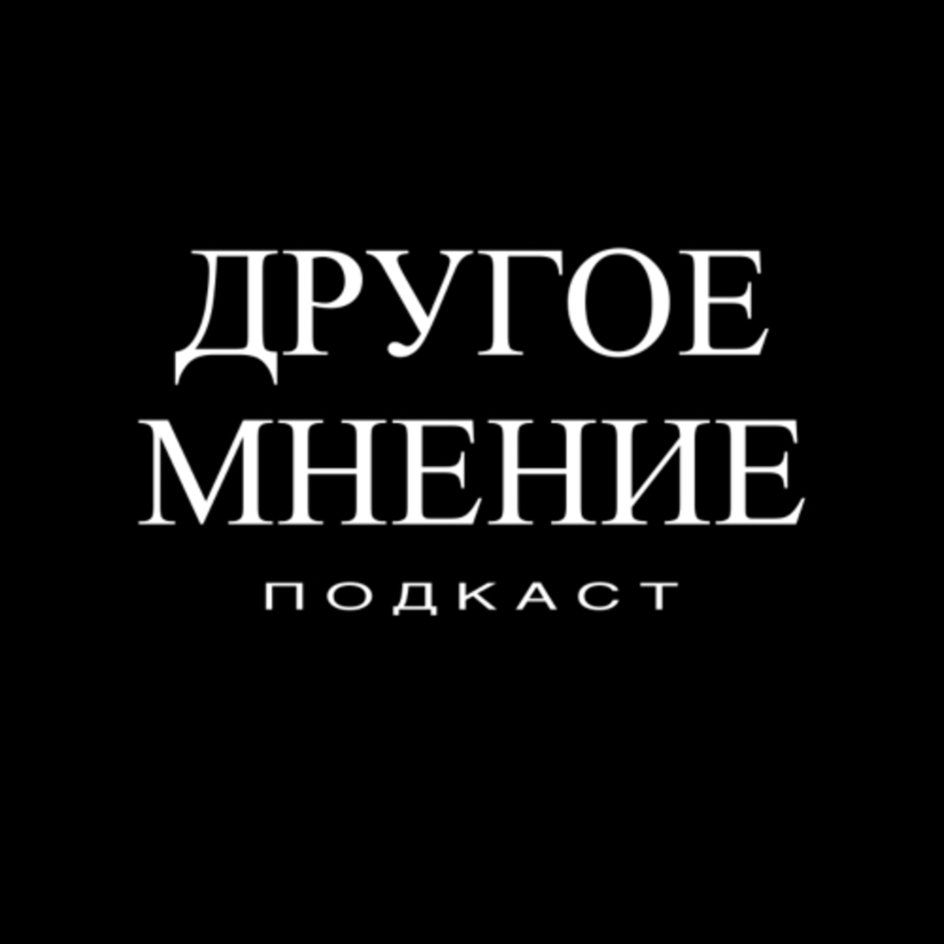 Другое мнение