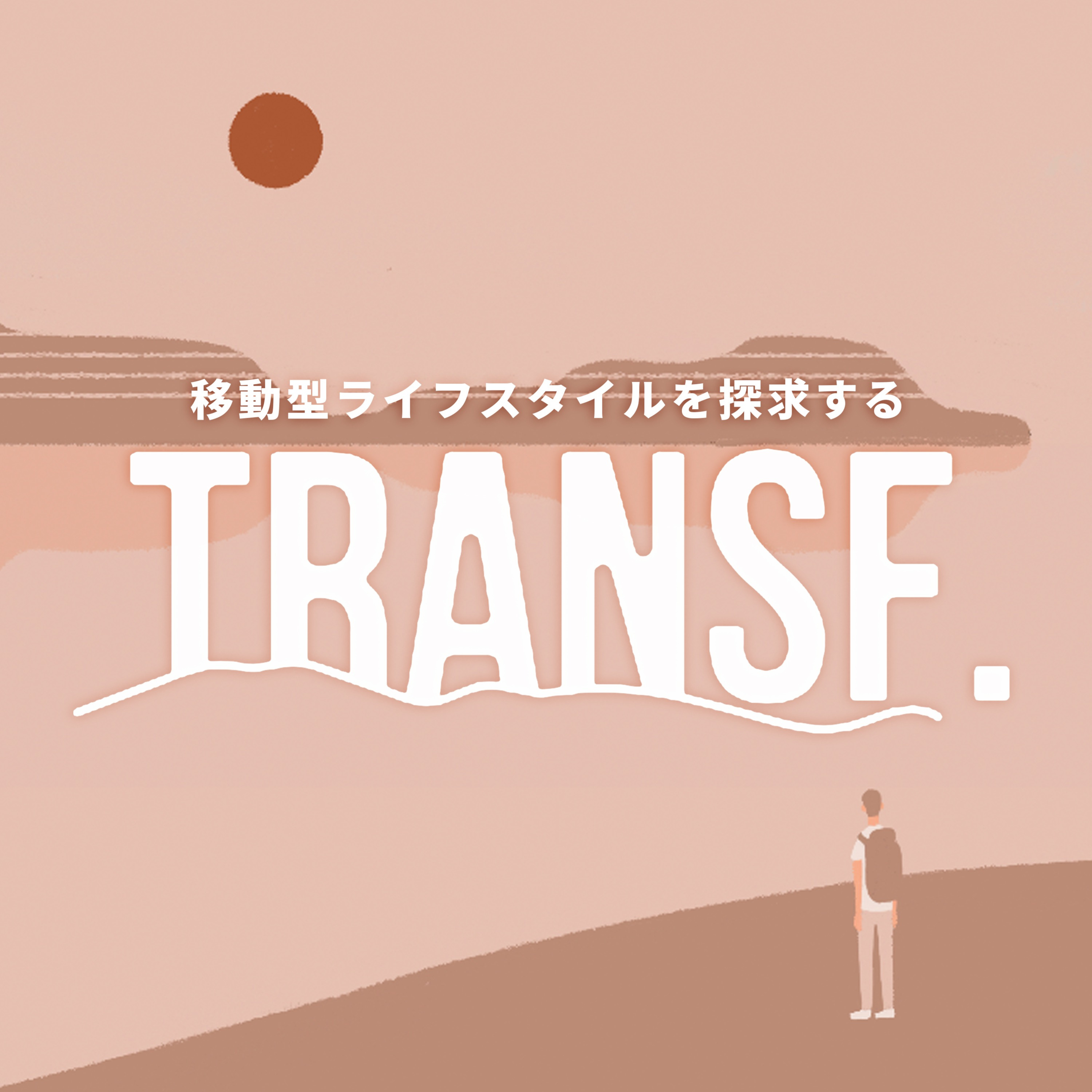 移動型ライフスタイルを探求する 「TRANSF. Radio」