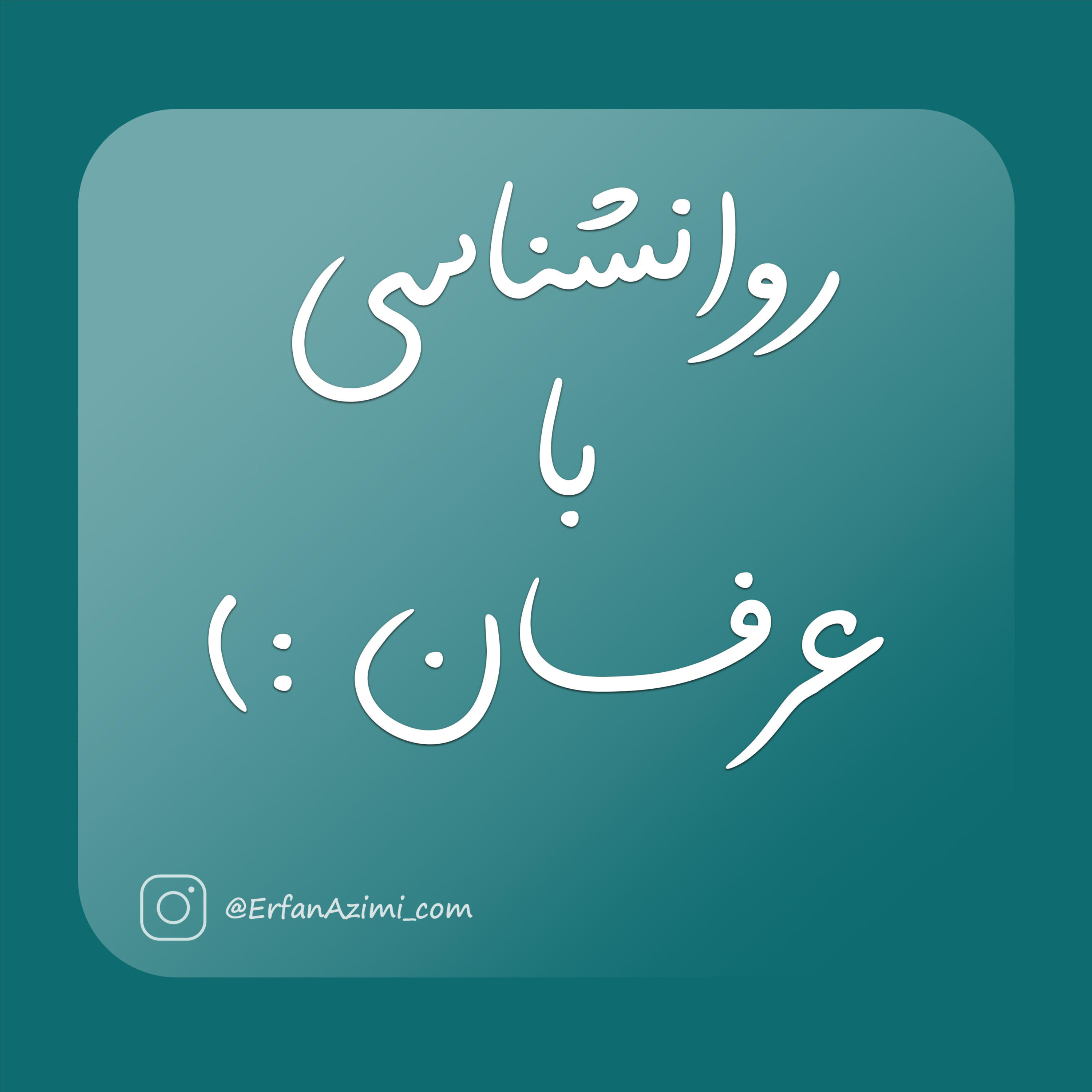 کاور روانشناسی با عرفان