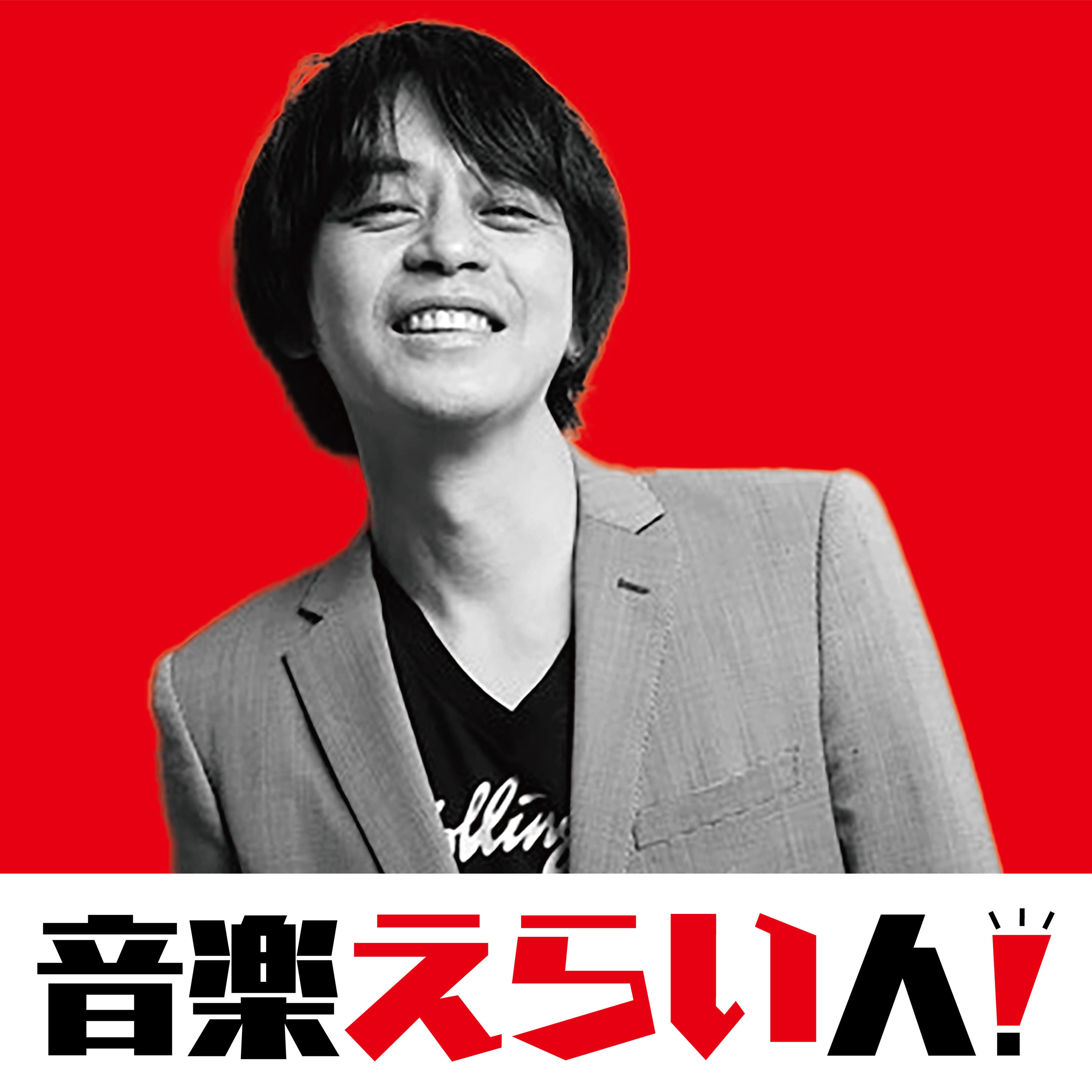 音楽えらい人 A Podcast On Anchor