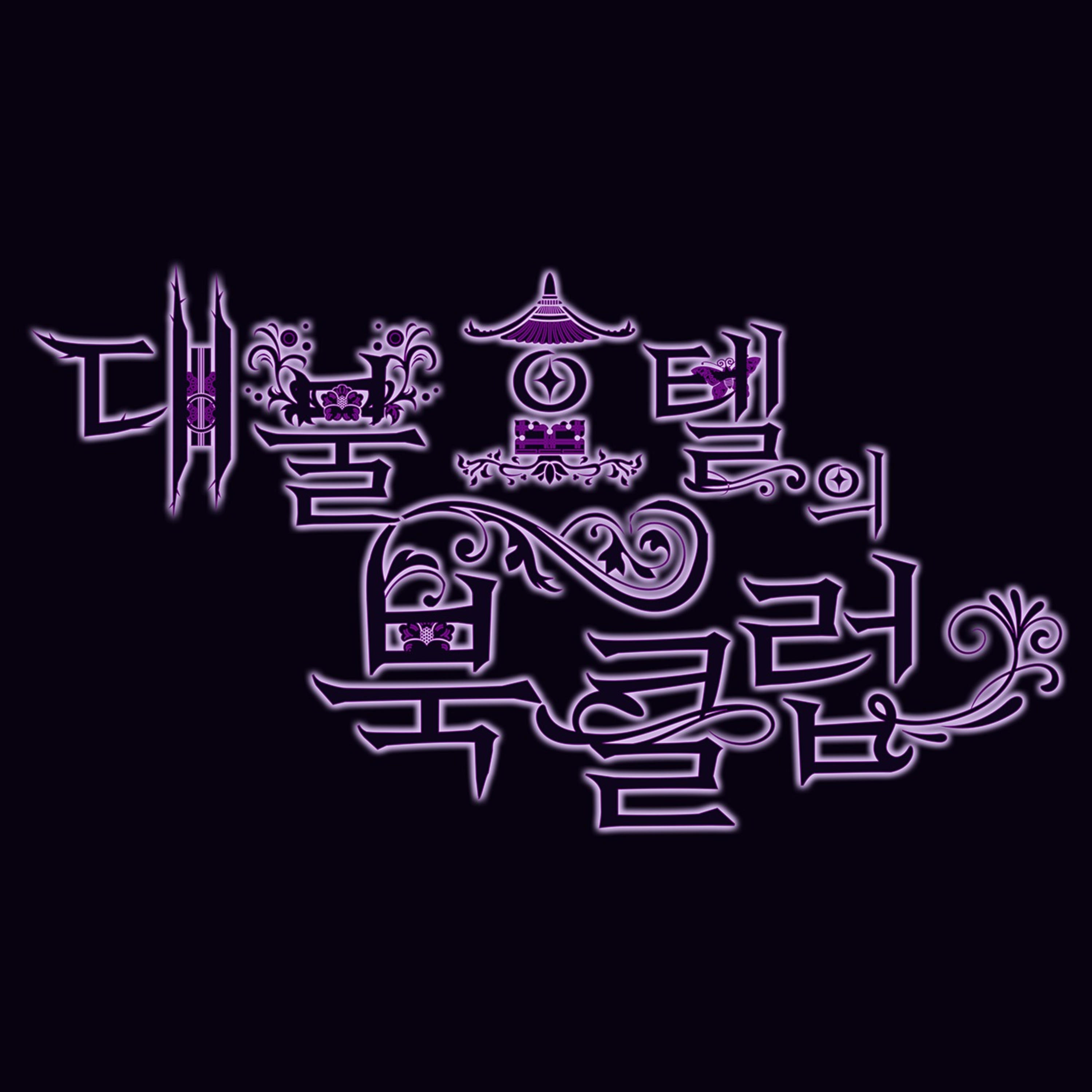 대불호텔의 북클럽