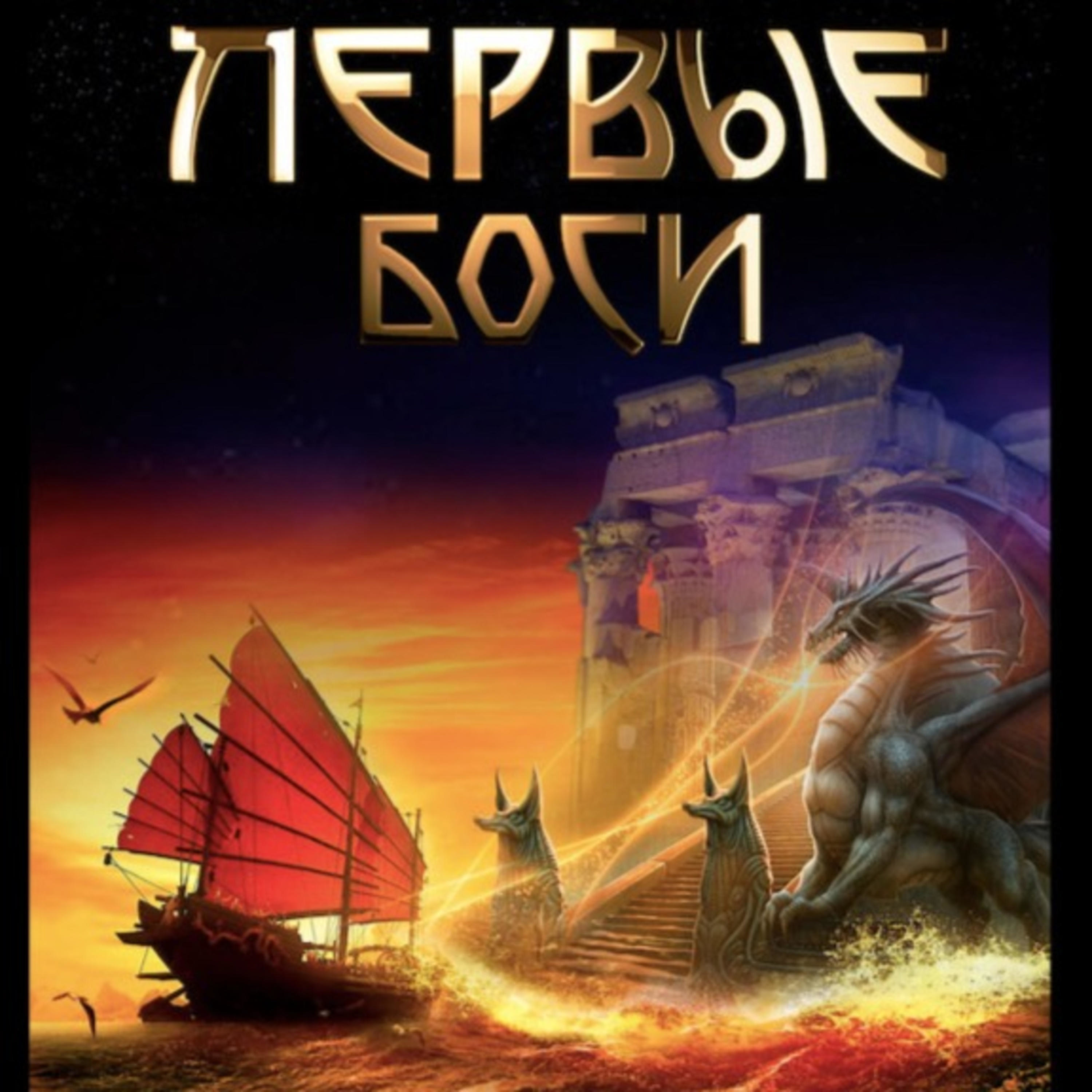 Первые боги podcast artwork