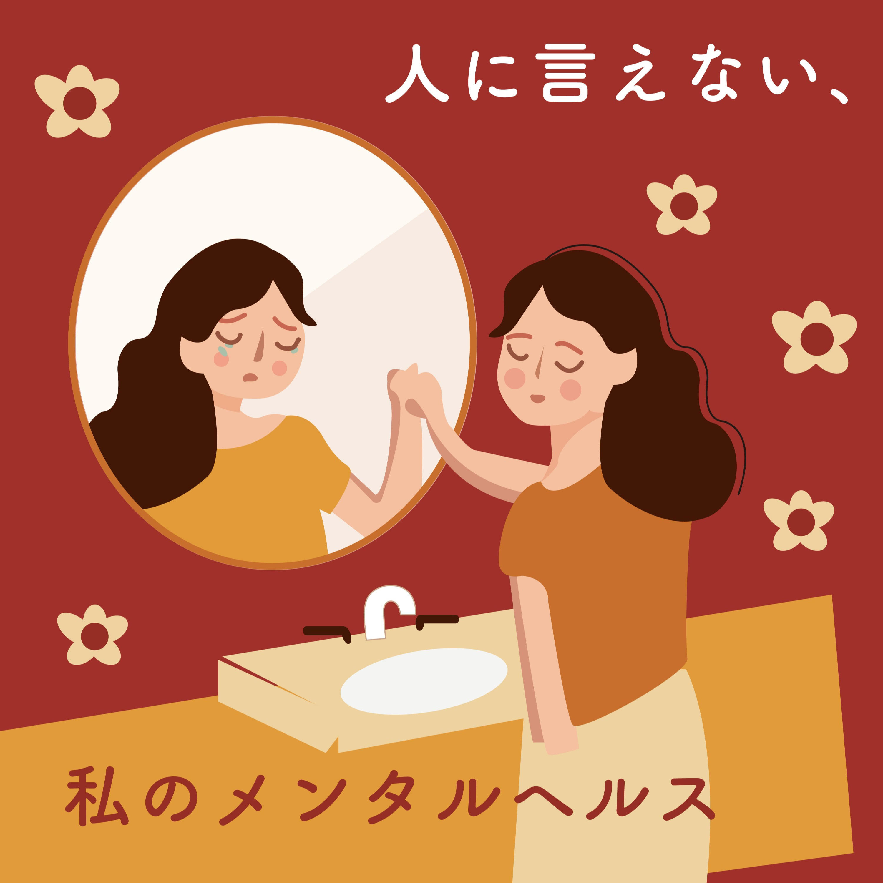 人に言えない、私のメンタルヘルス