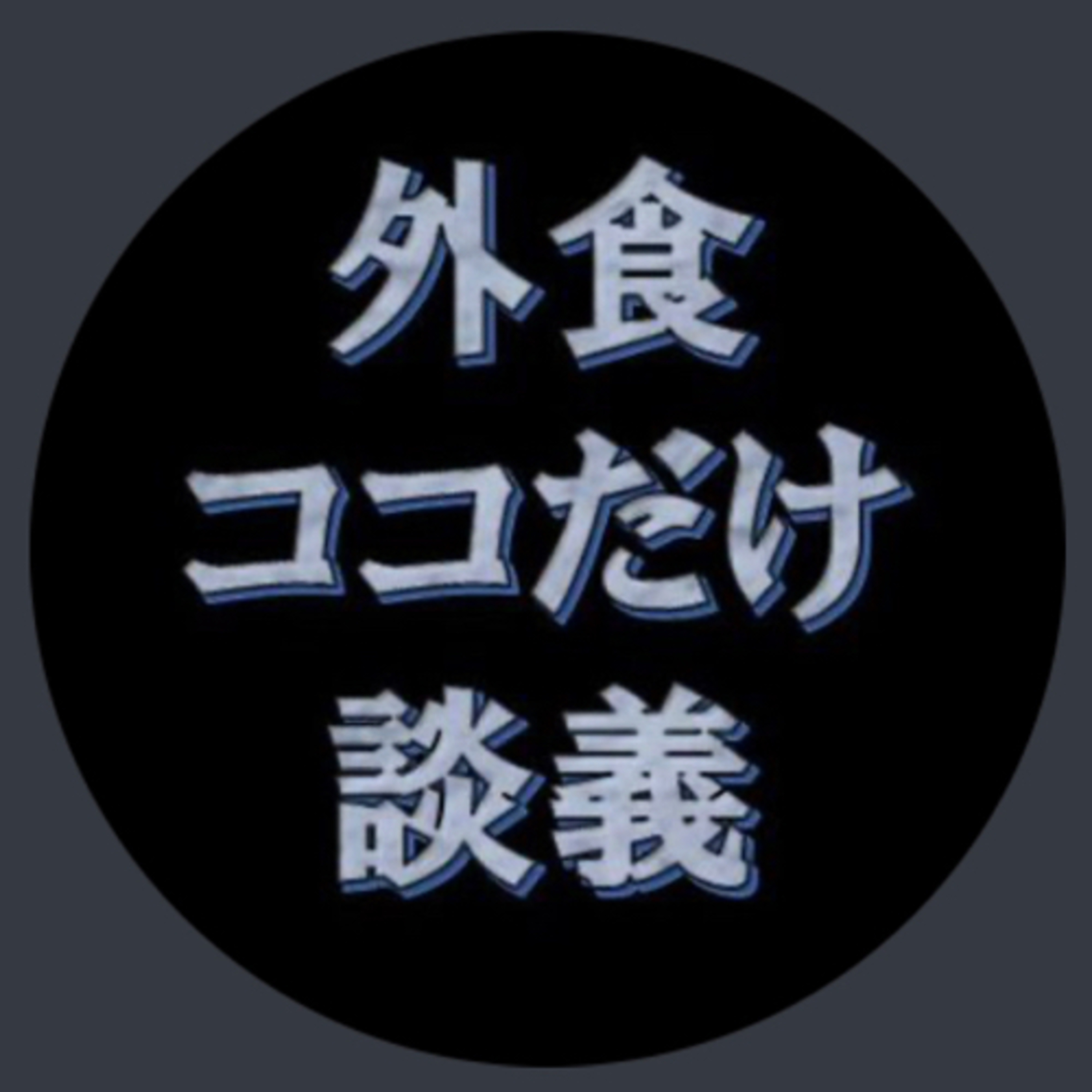 外食ココだけ談義