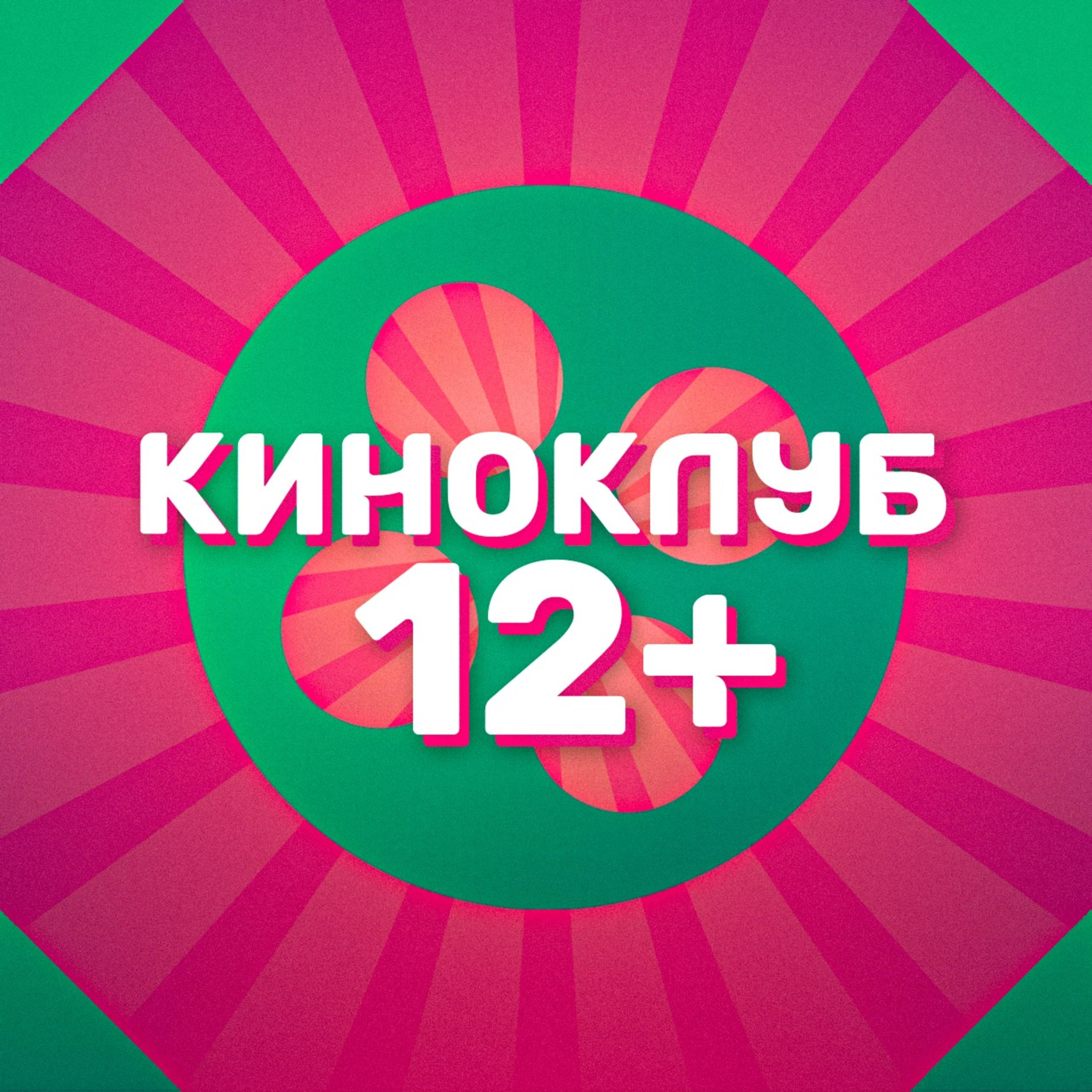 Киноклуб 12+: Подростки vs Киношники