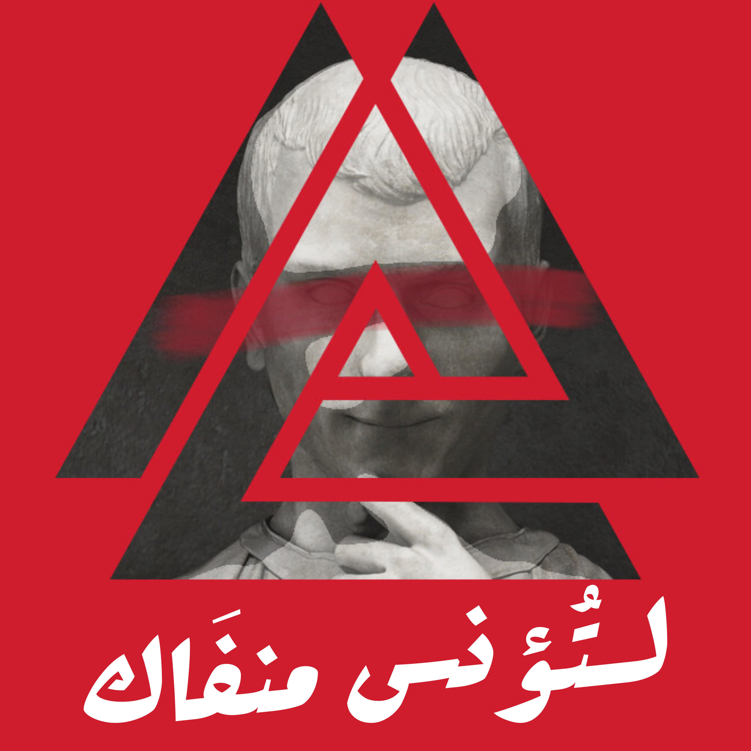 لتؤنس منفاك podcast artwork