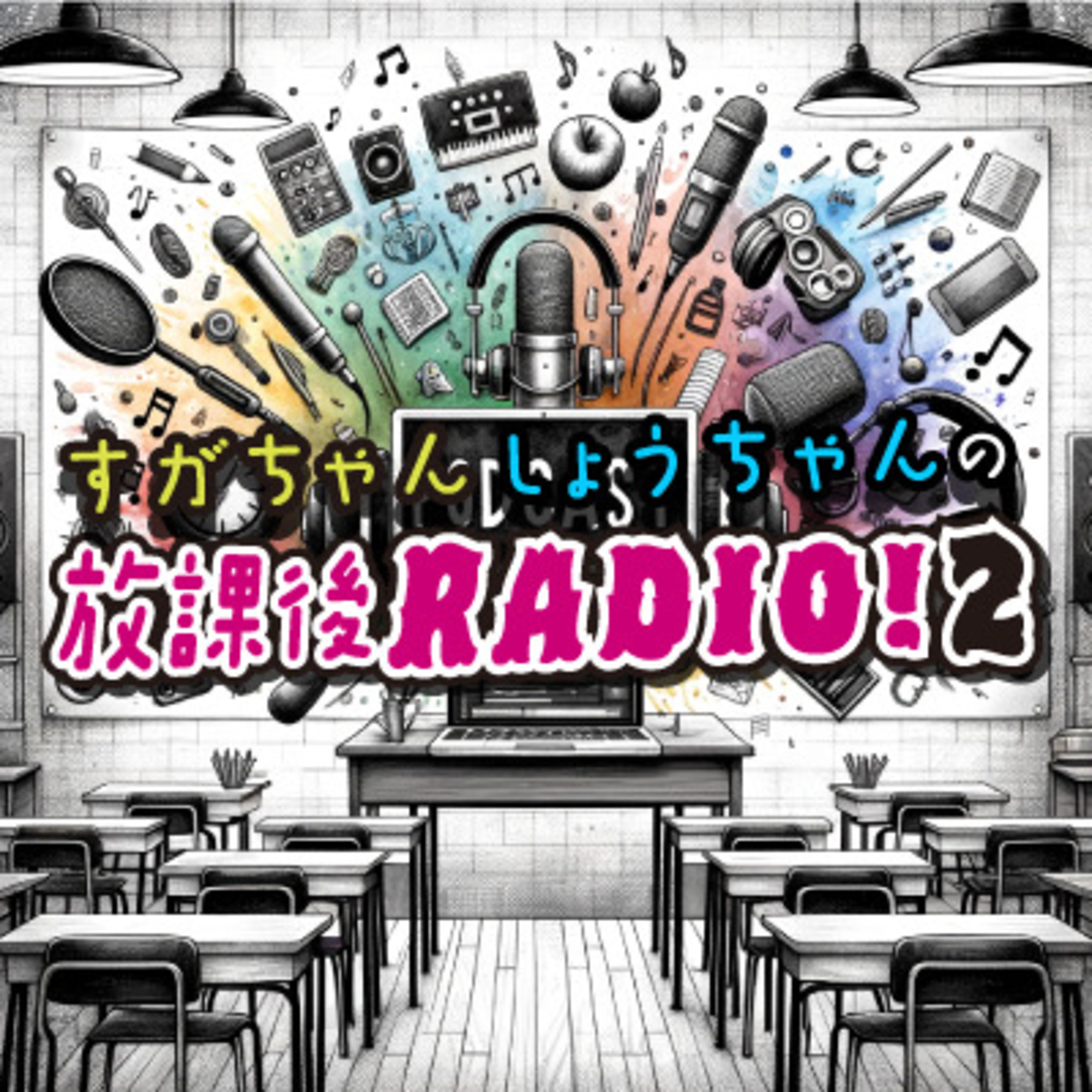 すがちゃんしょうちゃんの放課後Radio2