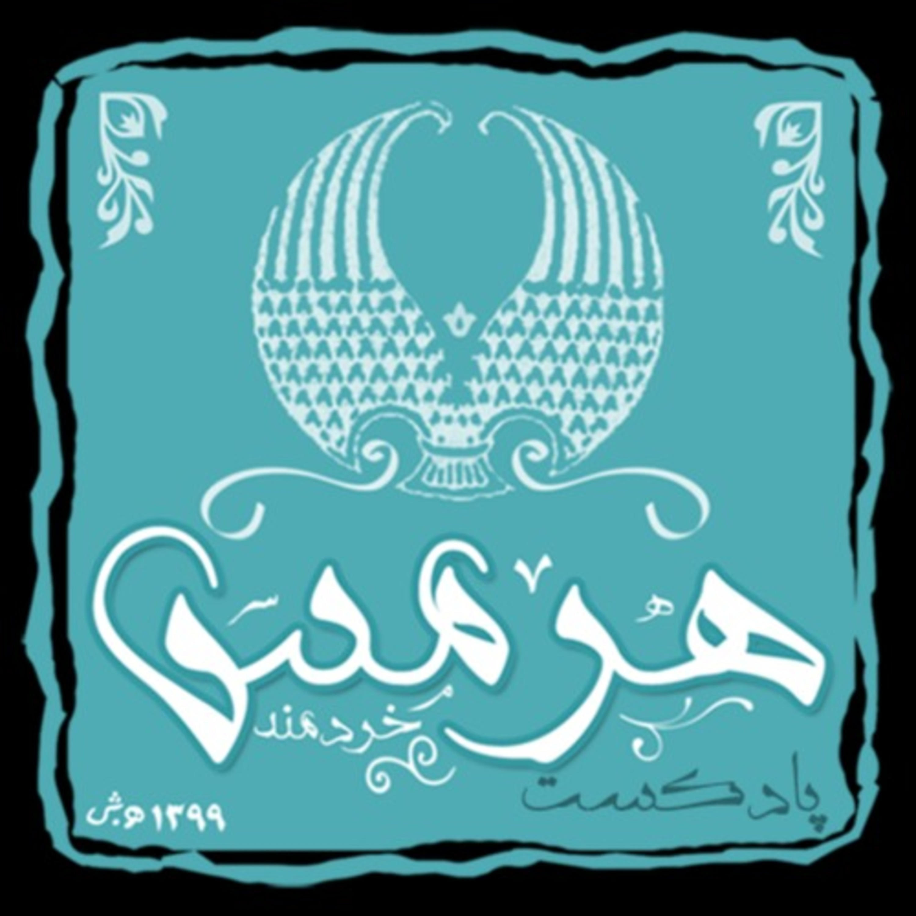 کاور هرمس خردمند