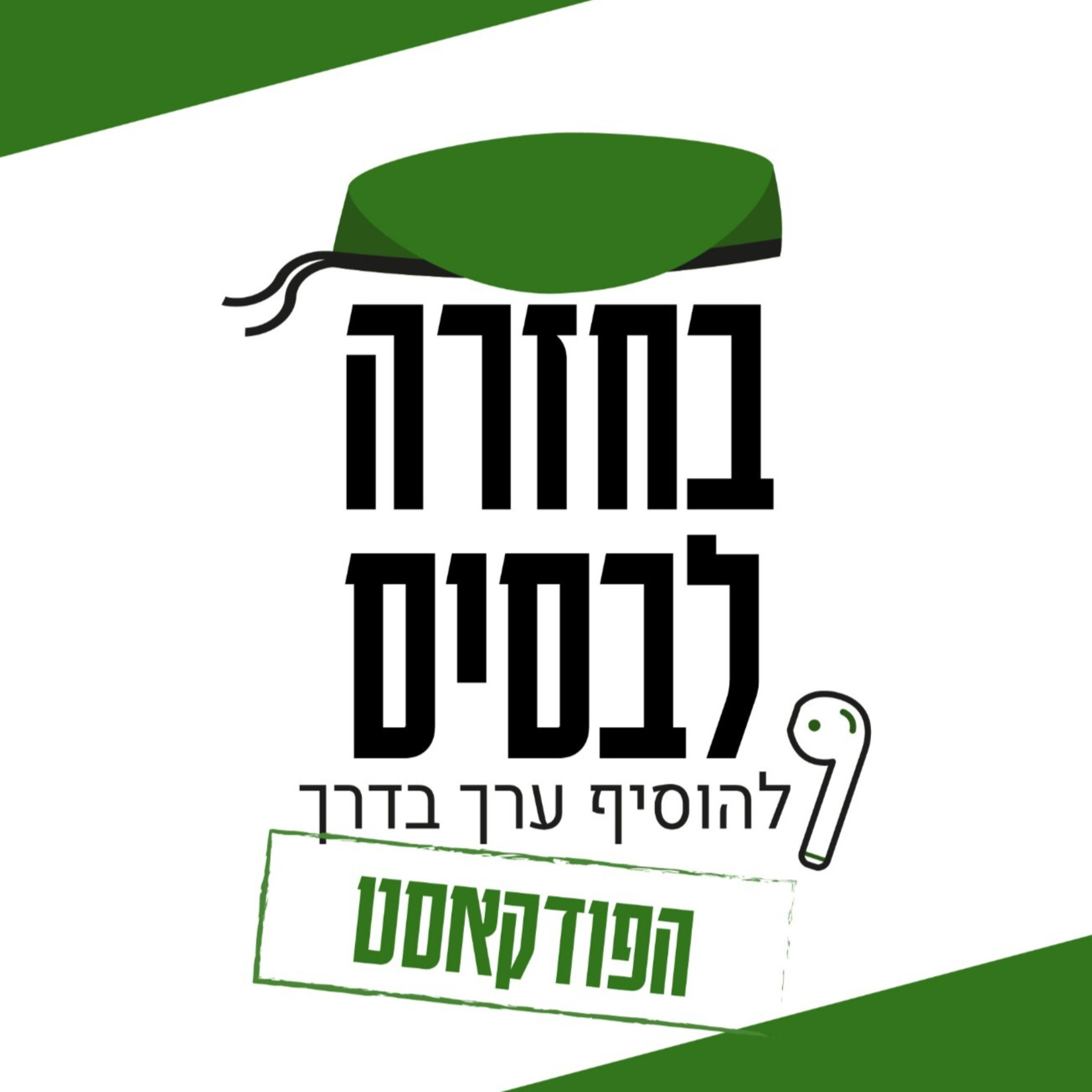אתגרים לאנשים צעירים במדינת ישראל | אמיר הרפז episode artwork