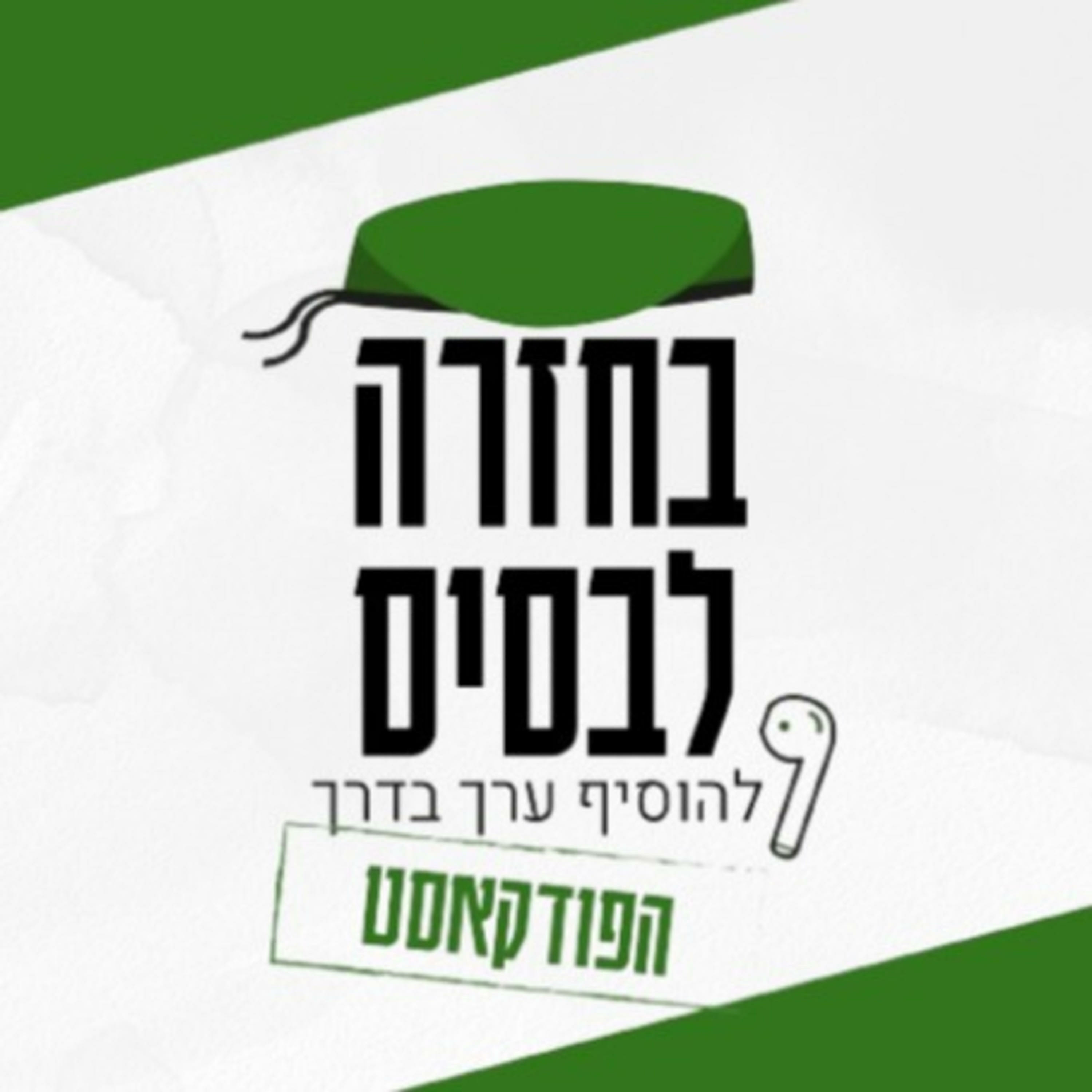 בחזרה לבסיס | הפודקאסט podcast artwork