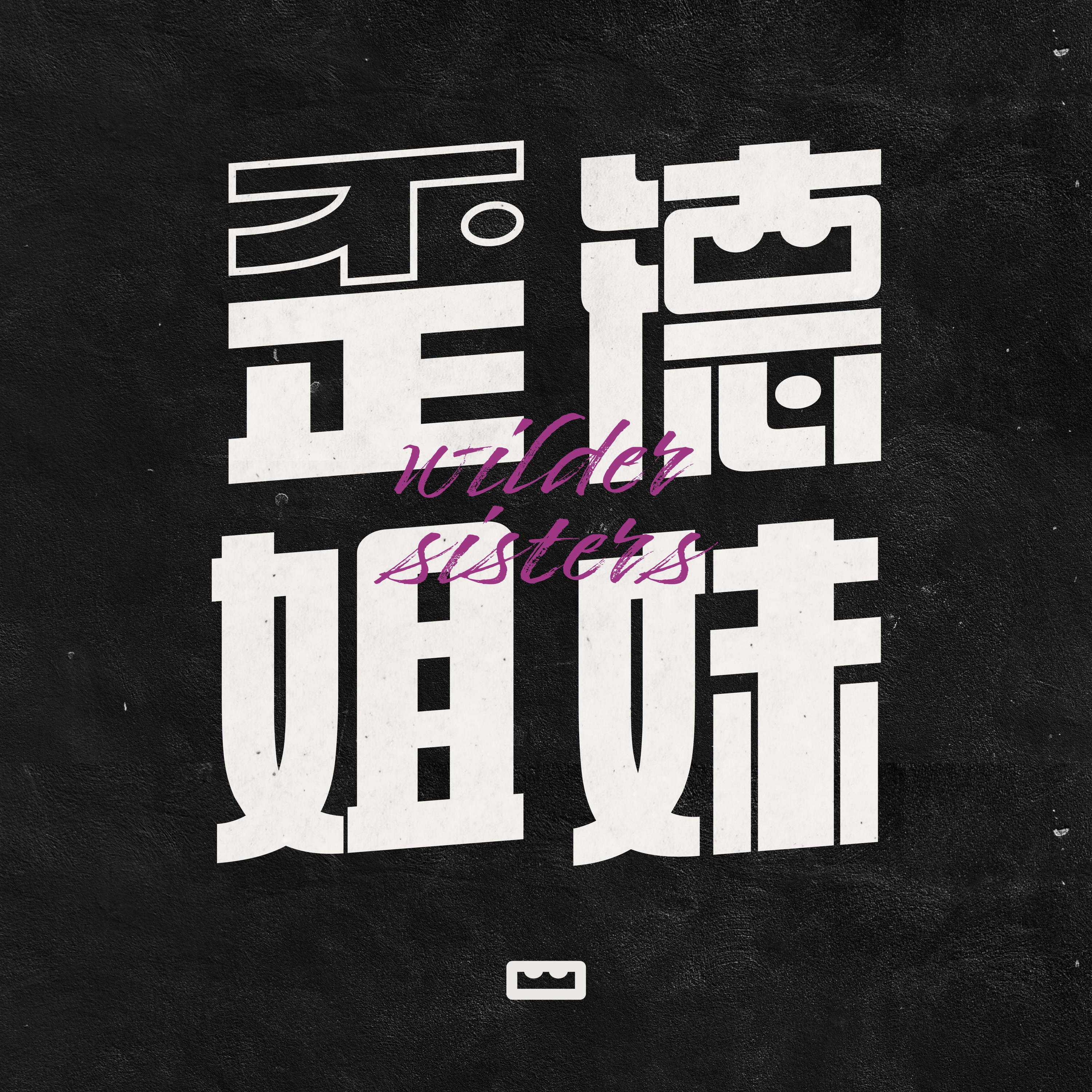 歪德姐妹 Wilder Sisters podcast artwork